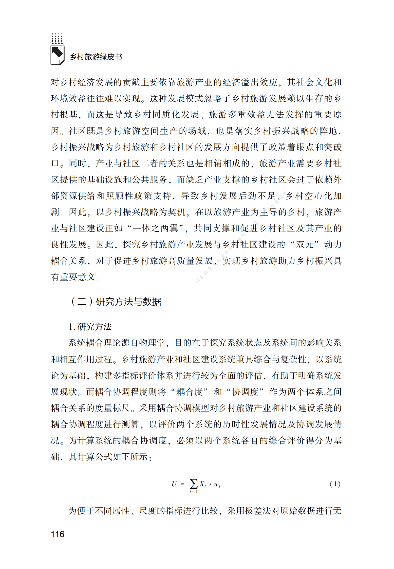 乡村振兴导向下&ldquo;产业&mdash;社区&rdquo;双元驱动的旅游发展策略 第6页