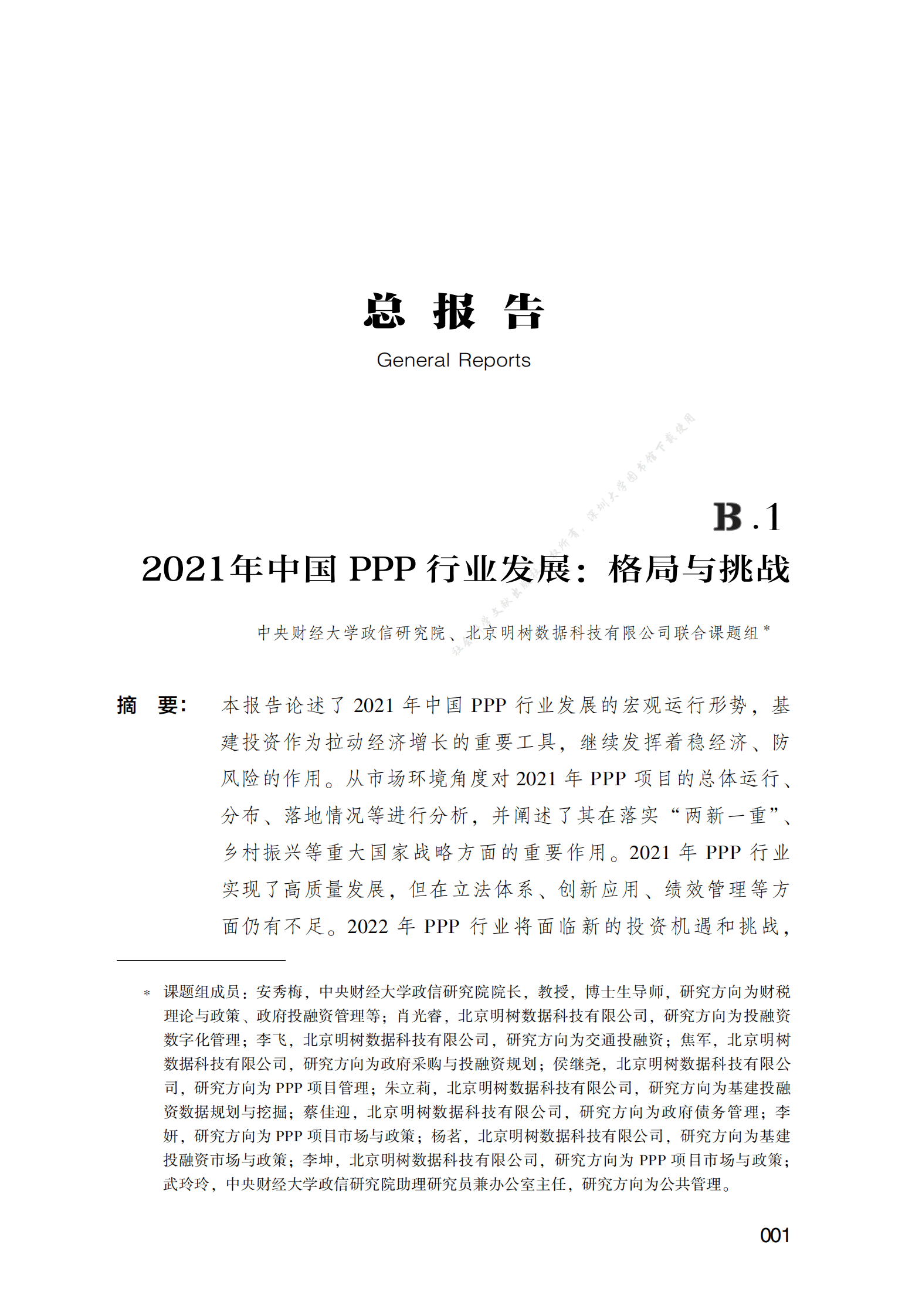 PPP专题研究报告：2021年中国PPP行业发展：格局与挑战 第1页
