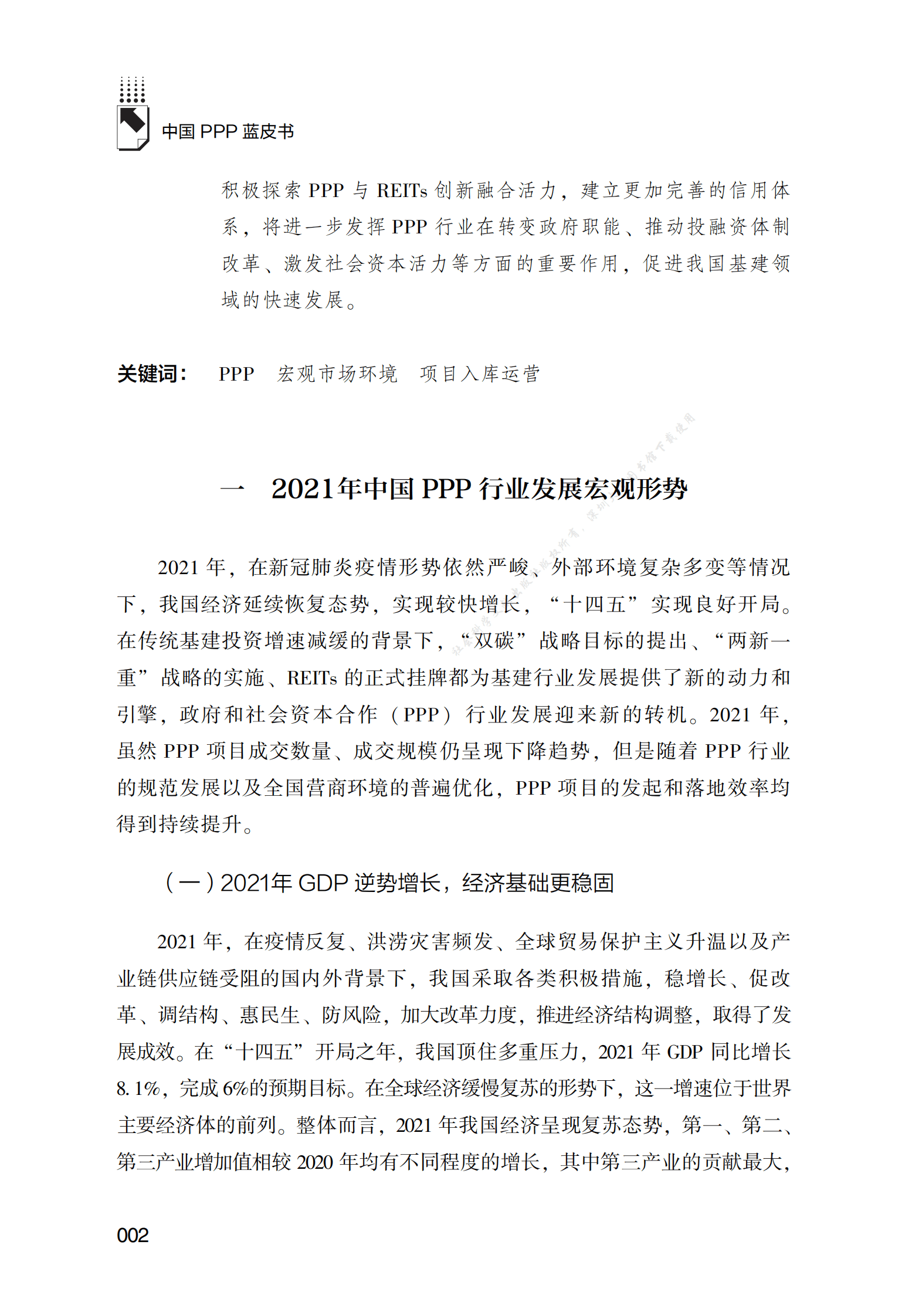 PPP专题研究报告：2021年中国PPP行业发展：格局与挑战 第2页