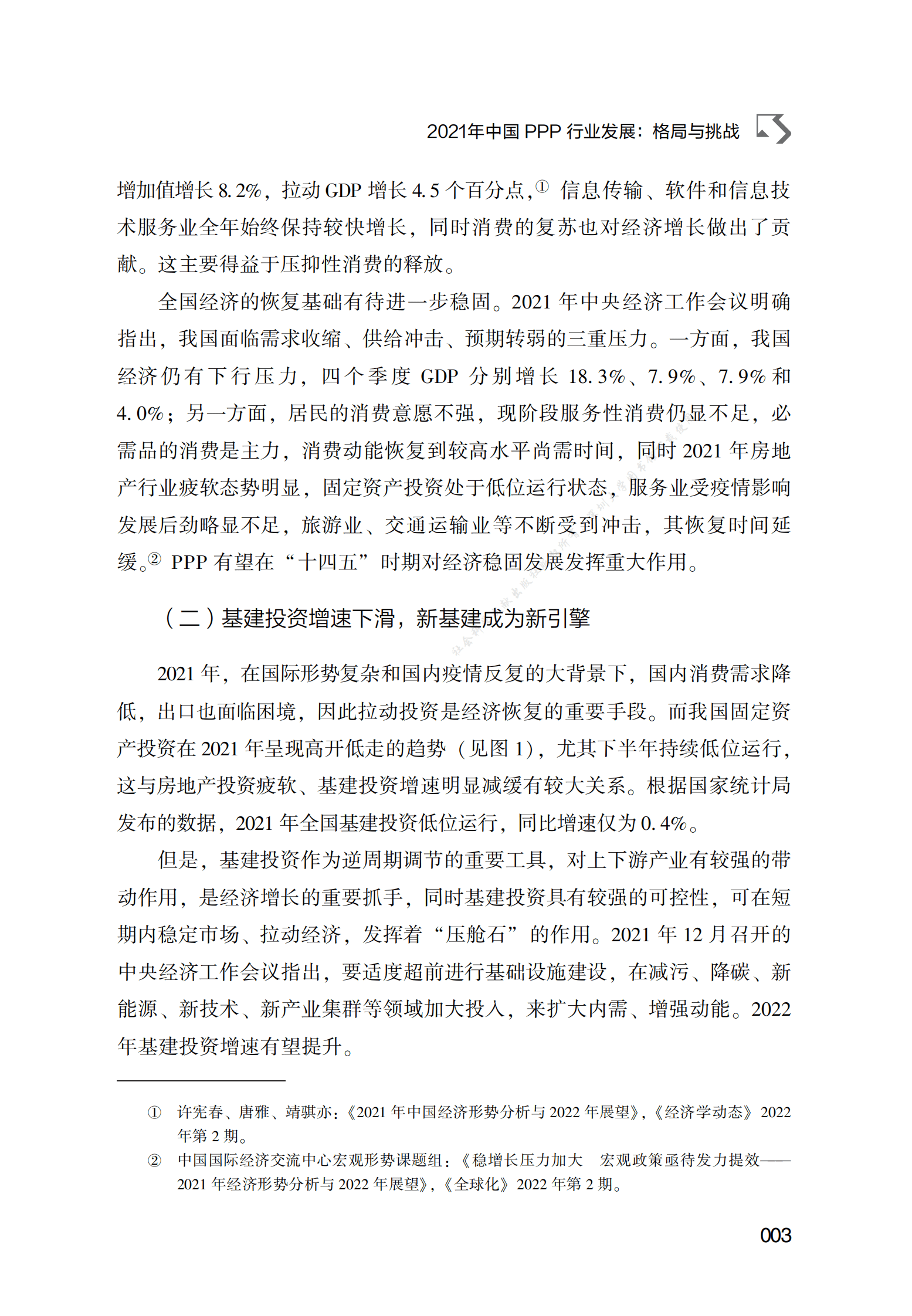 PPP专题研究报告：2021年中国PPP行业发展：格局与挑战 第3页