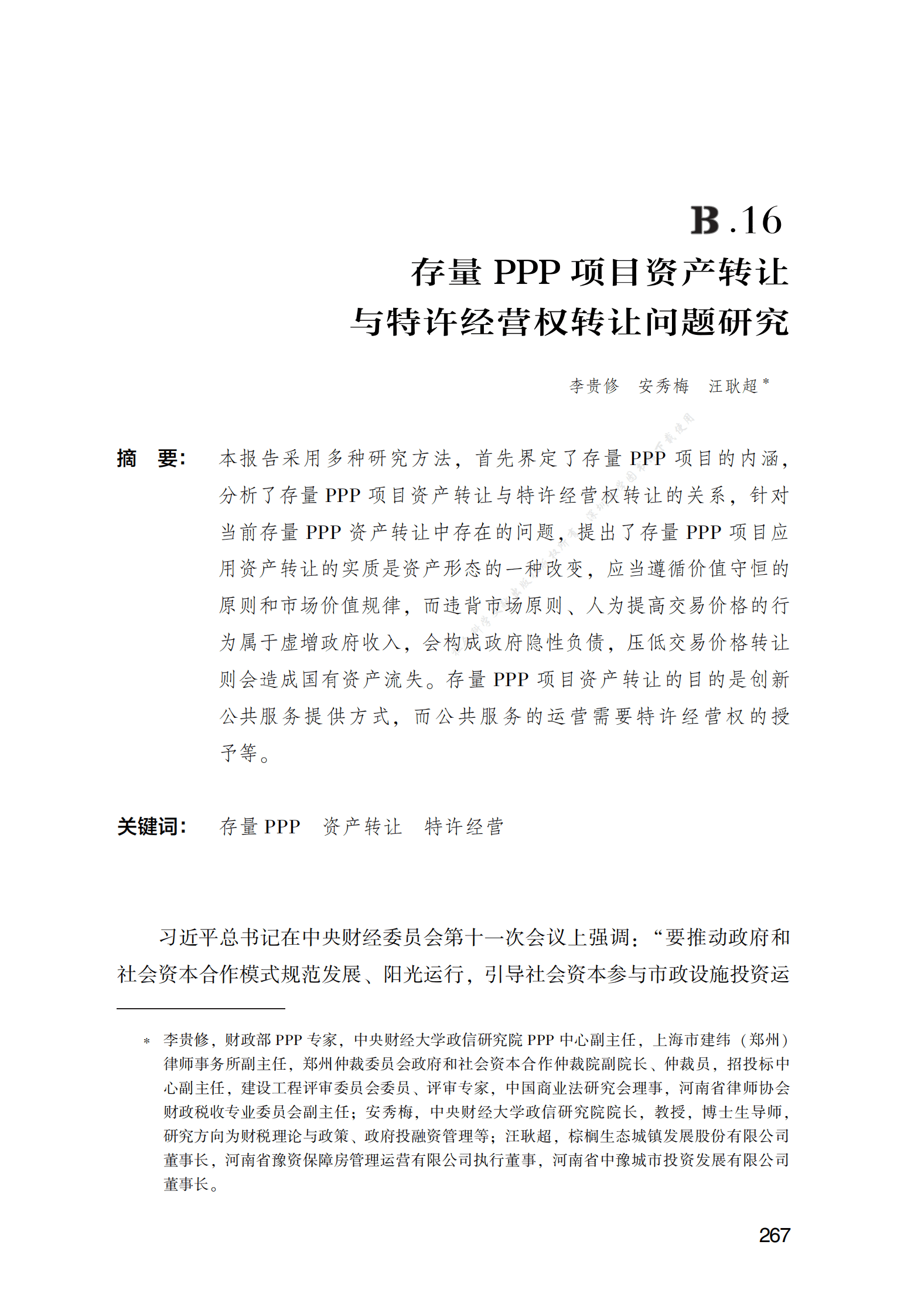 PPP专题研究报告：存量PPP项目资产转让与特许经营权转让问题研究 第1页