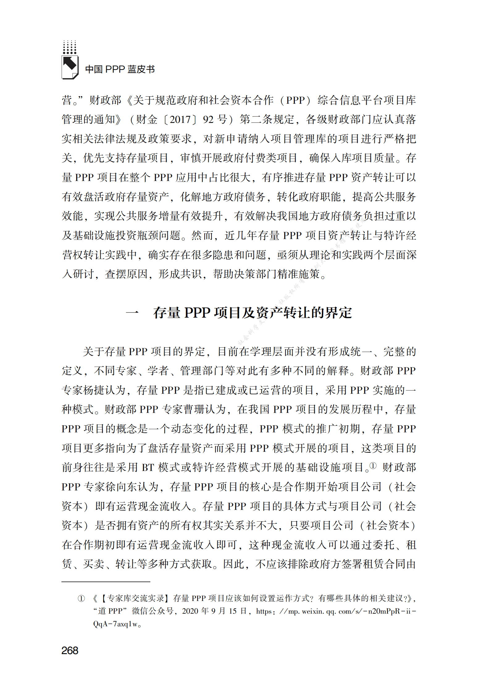 PPP专题研究报告：存量PPP项目资产转让与特许经营权转让问题研究 第2页
