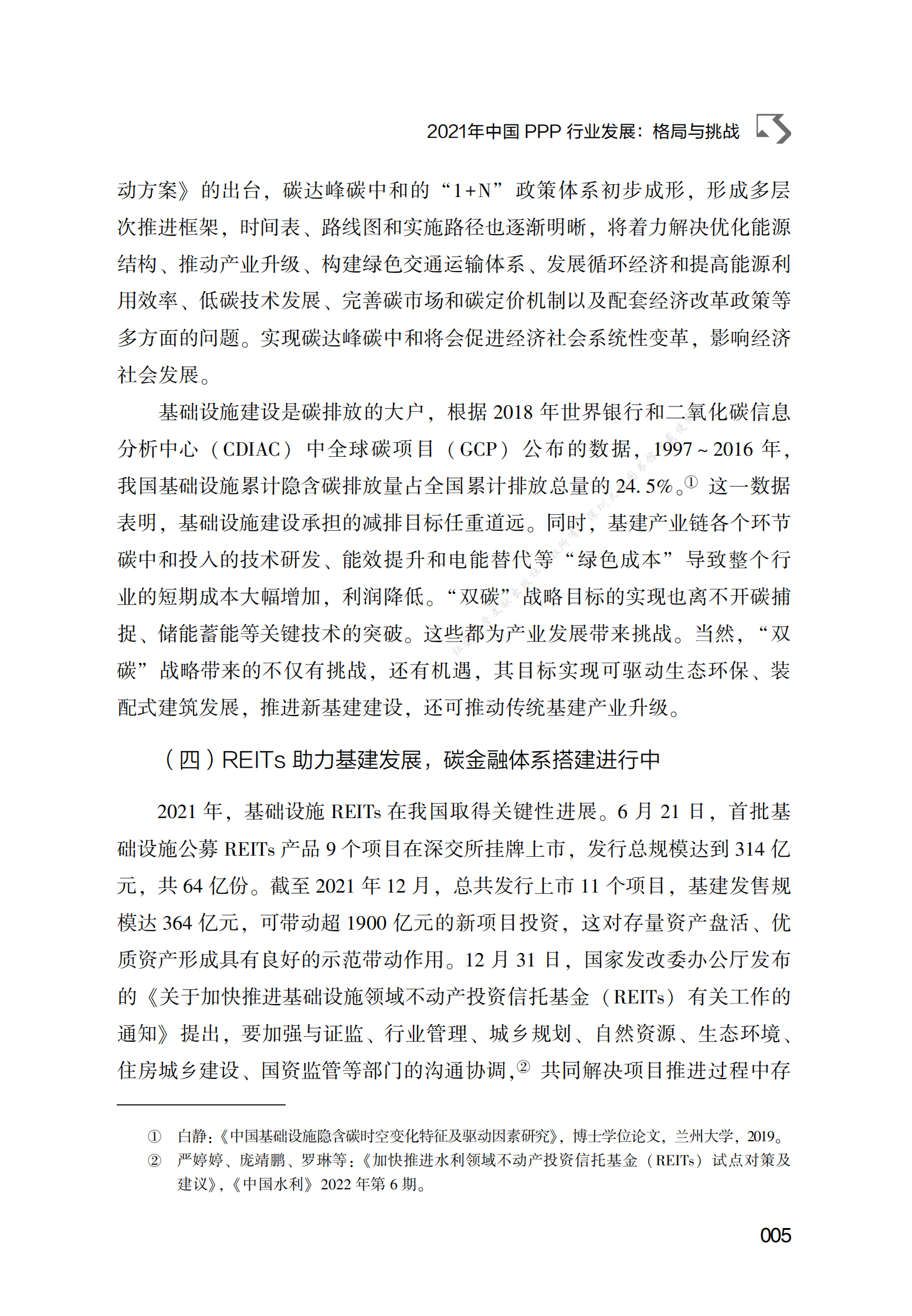 PPP专题研究报告：2021年中国PPP行业发展：格局与挑战 第5页