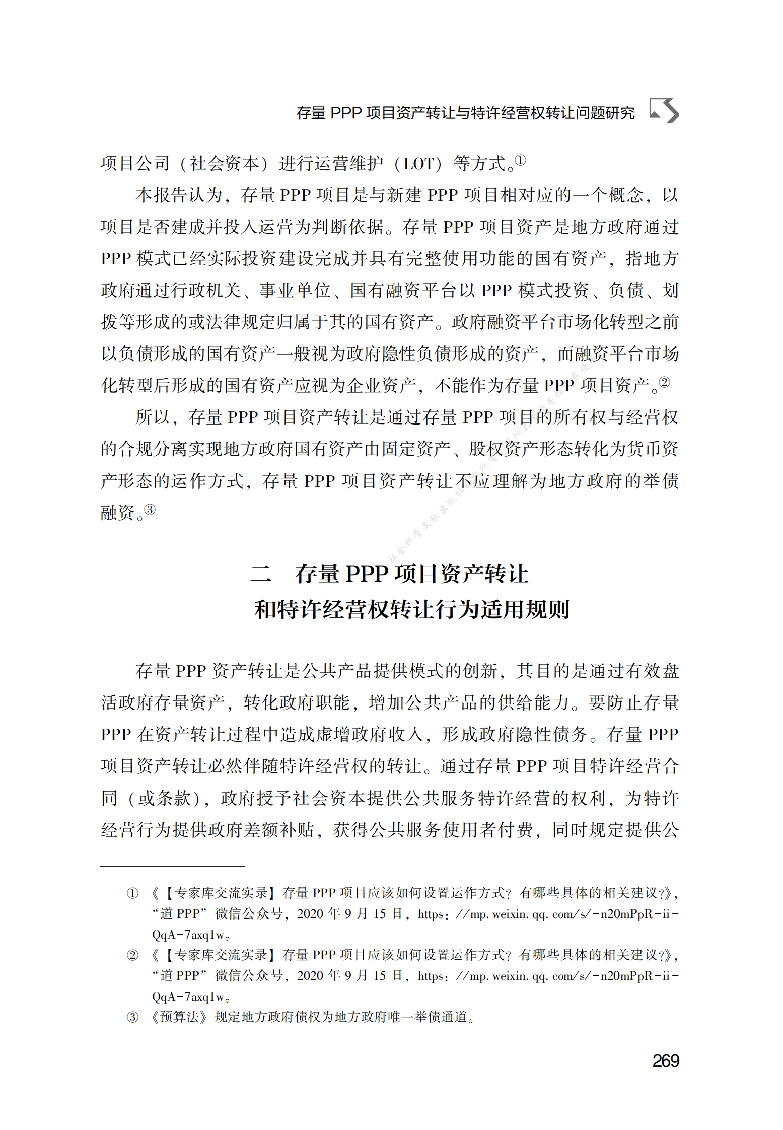 PPP专题研究报告：存量PPP项目资产转让与特许经营权转让问题研究 第3页