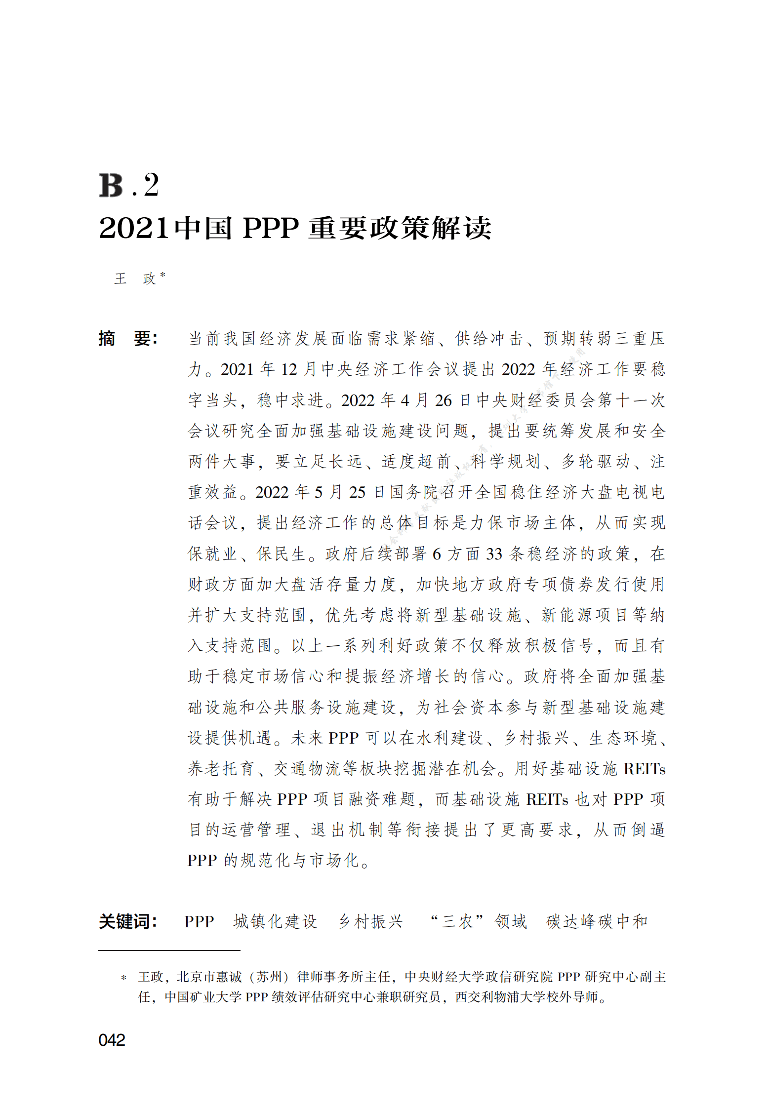 PPP专题研究报告：2021中国PPP重要政策解读 第1页