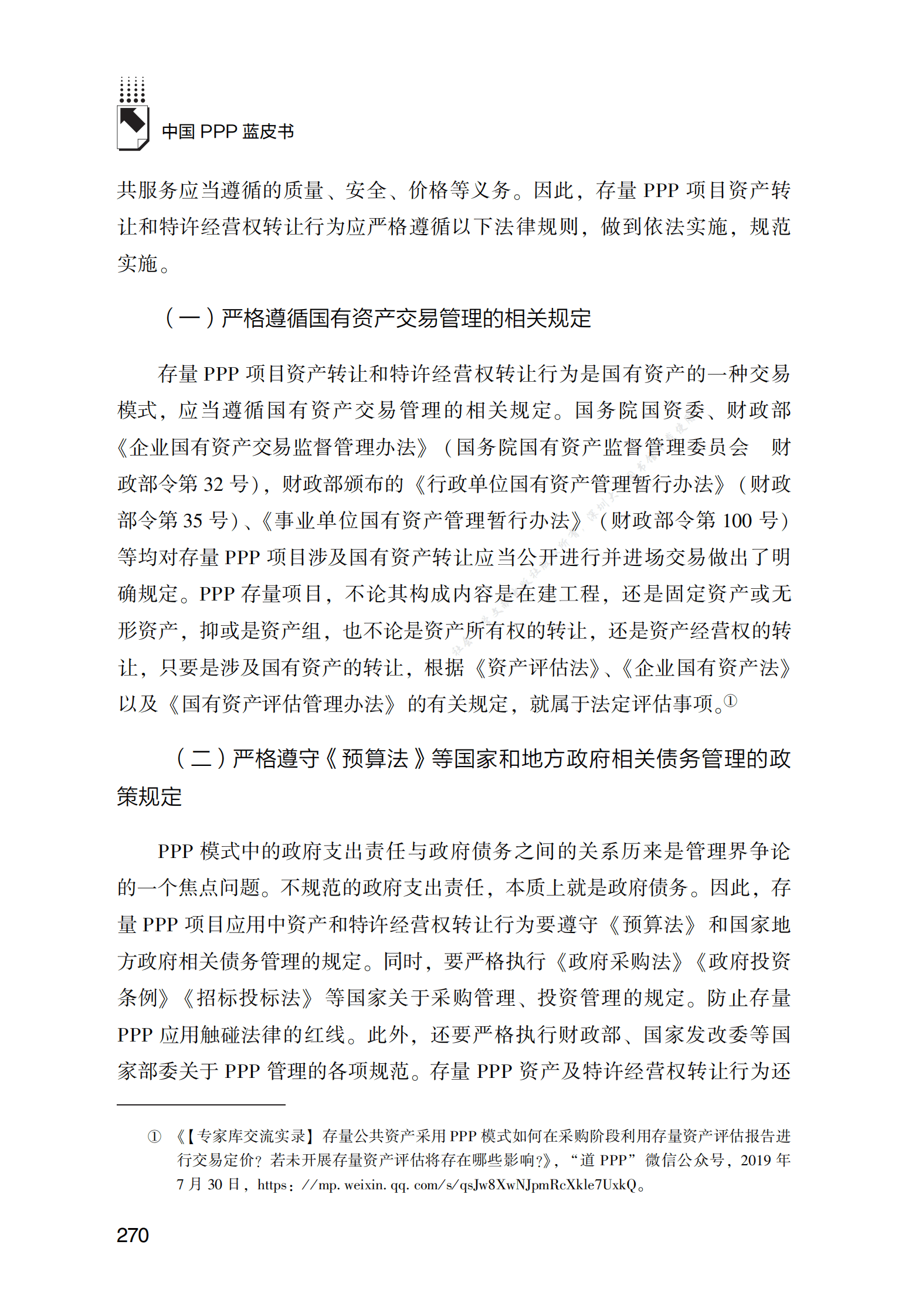 PPP专题研究报告：存量PPP项目资产转让与特许经营权转让问题研究 第4页