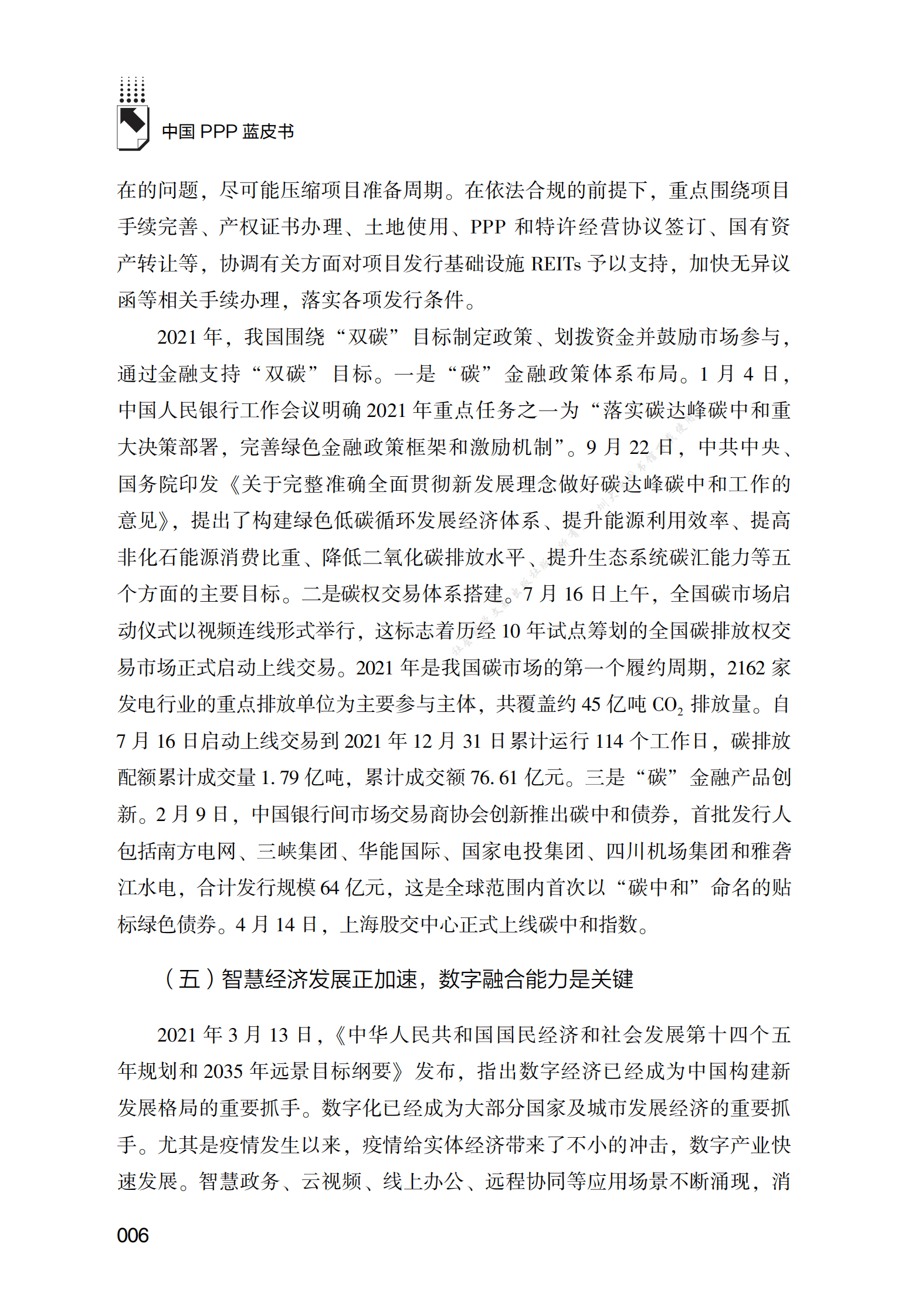 PPP专题研究报告：2021年中国PPP行业发展：格局与挑战 第6页