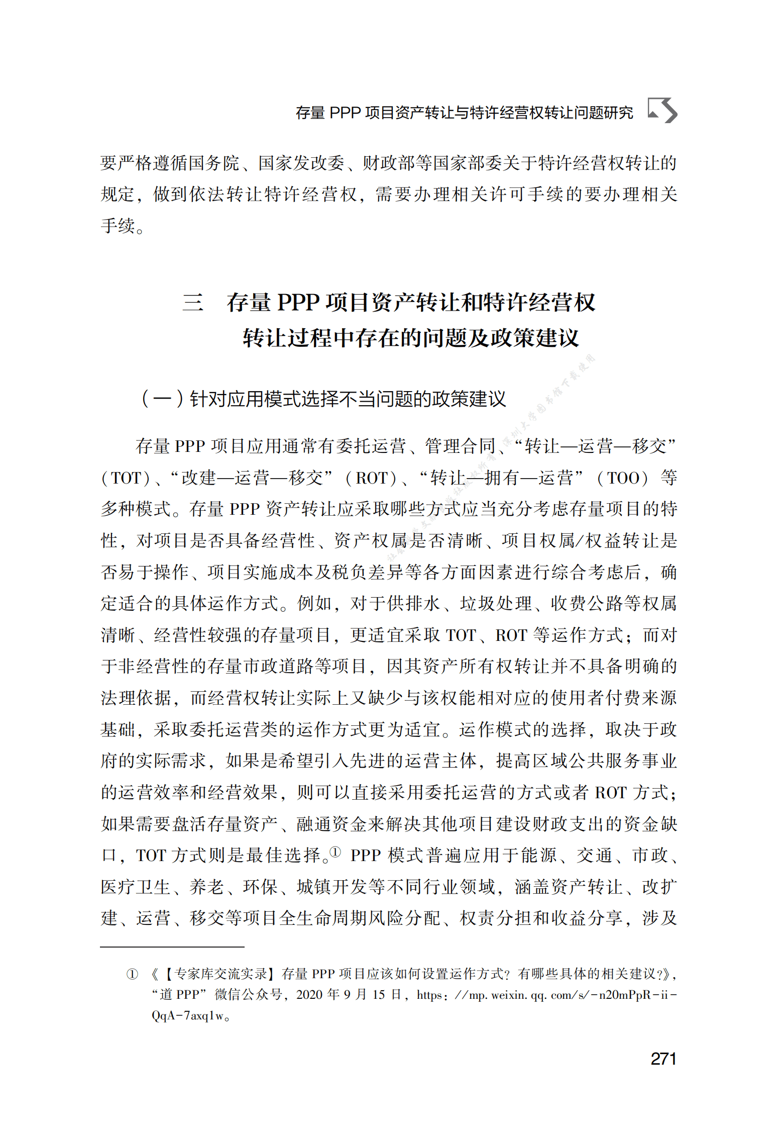 PPP专题研究报告：存量PPP项目资产转让与特许经营权转让问题研究 第5页
