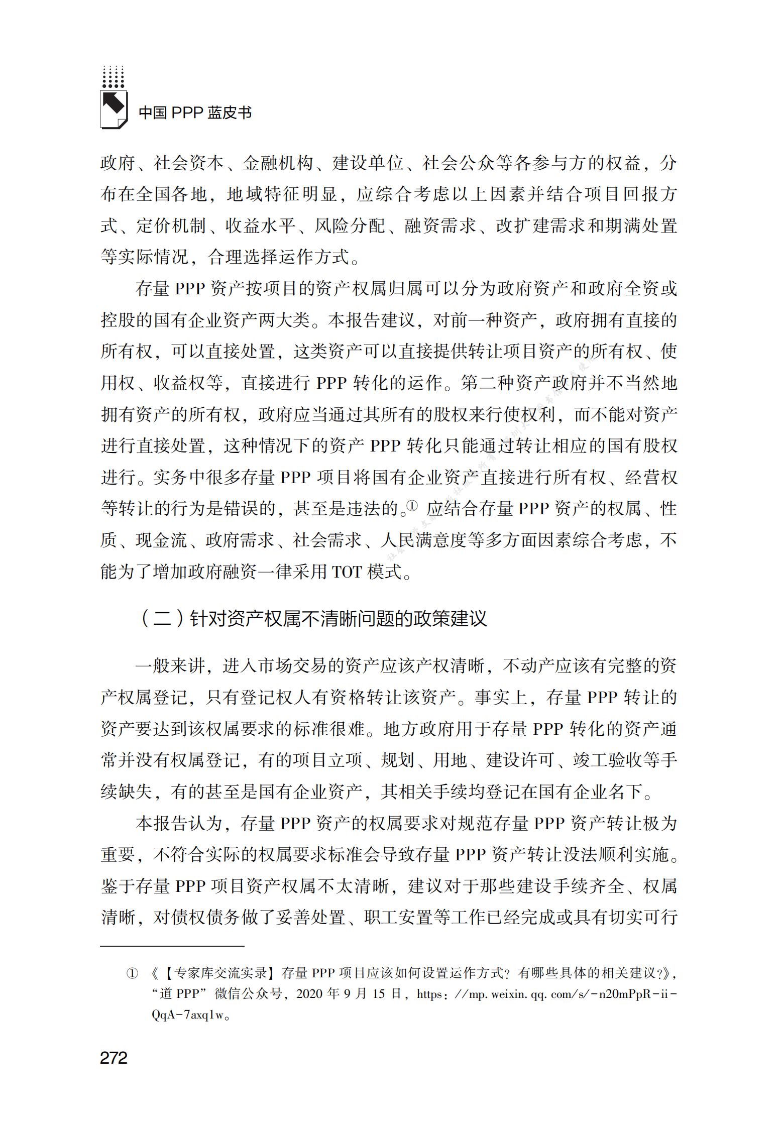 PPP专题研究报告：存量PPP项目资产转让与特许经营权转让问题研究 第6页