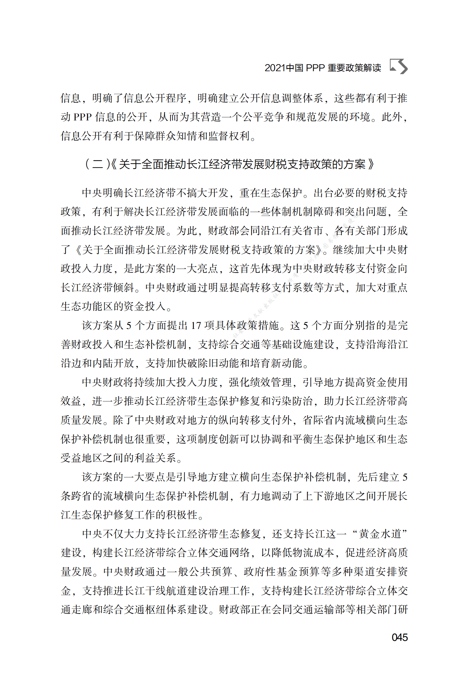 PPP专题研究报告：2021中国PPP重要政策解读 第4页