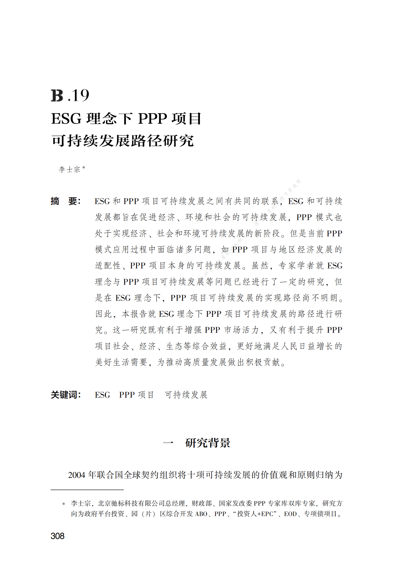 PPP专题研究报告：ESG理念下PPP项目可持续发展路径研究 第1页
