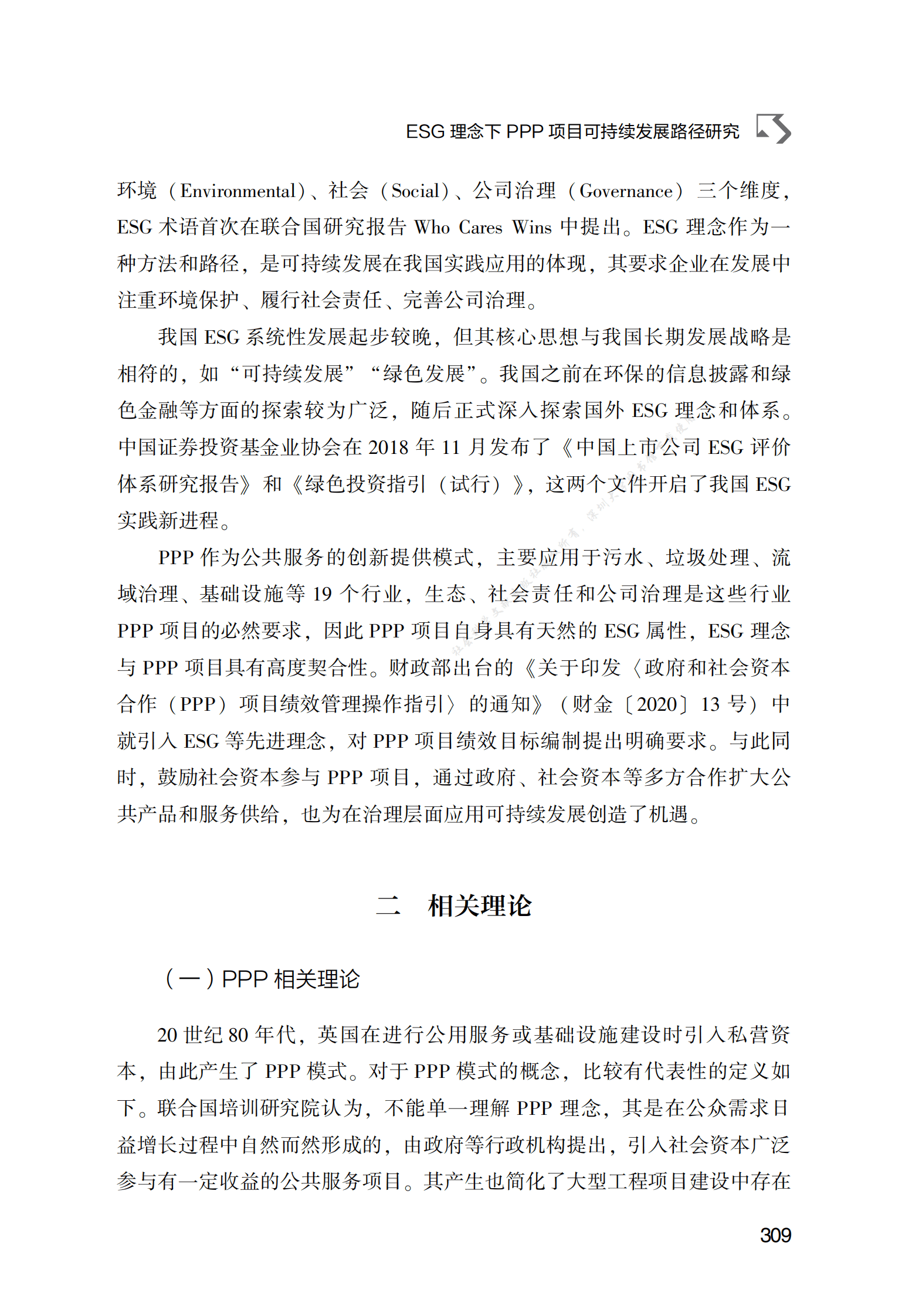 PPP专题研究报告：ESG理念下PPP项目可持续发展路径研究 第2页