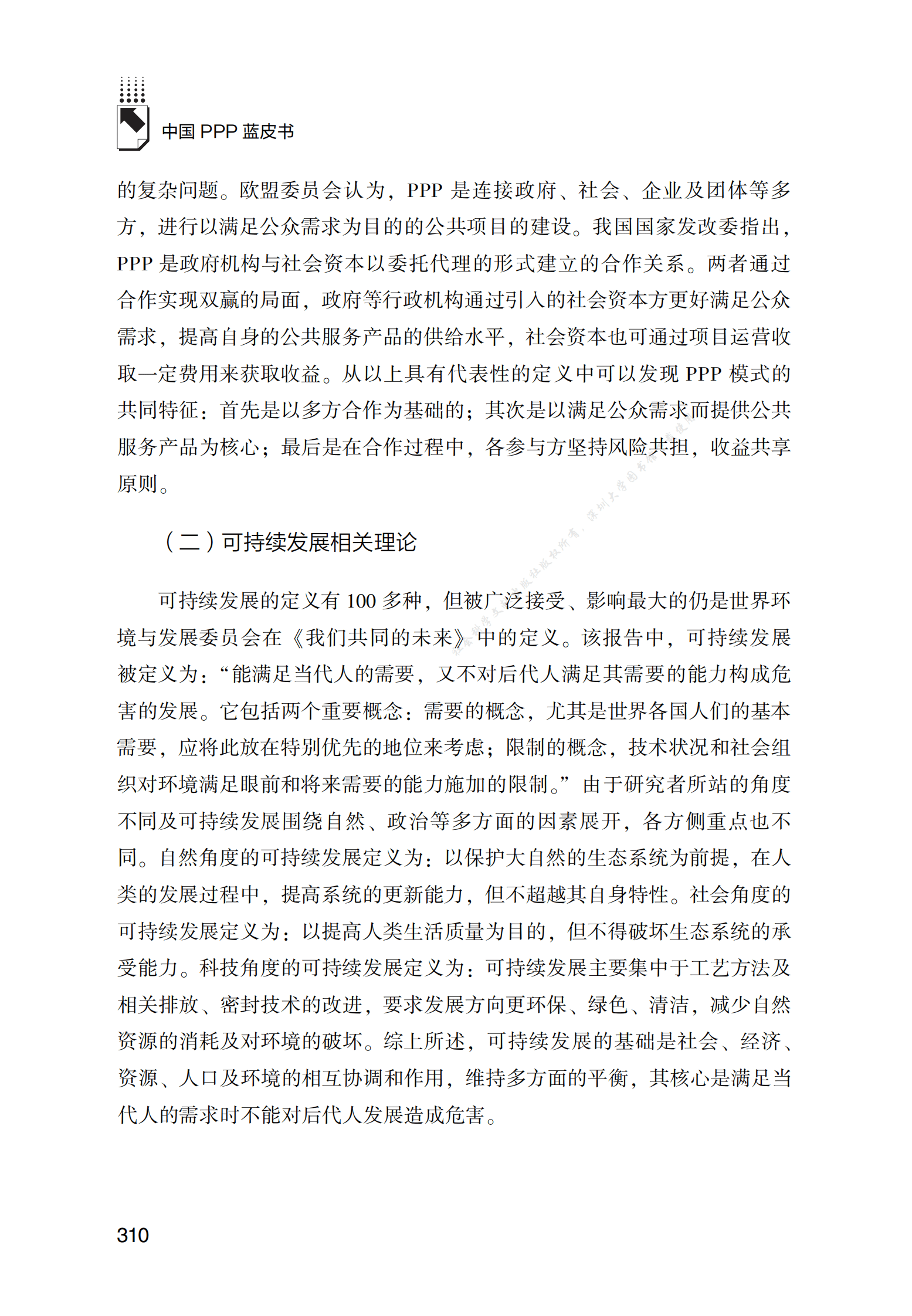 PPP专题研究报告：ESG理念下PPP项目可持续发展路径研究 第3页