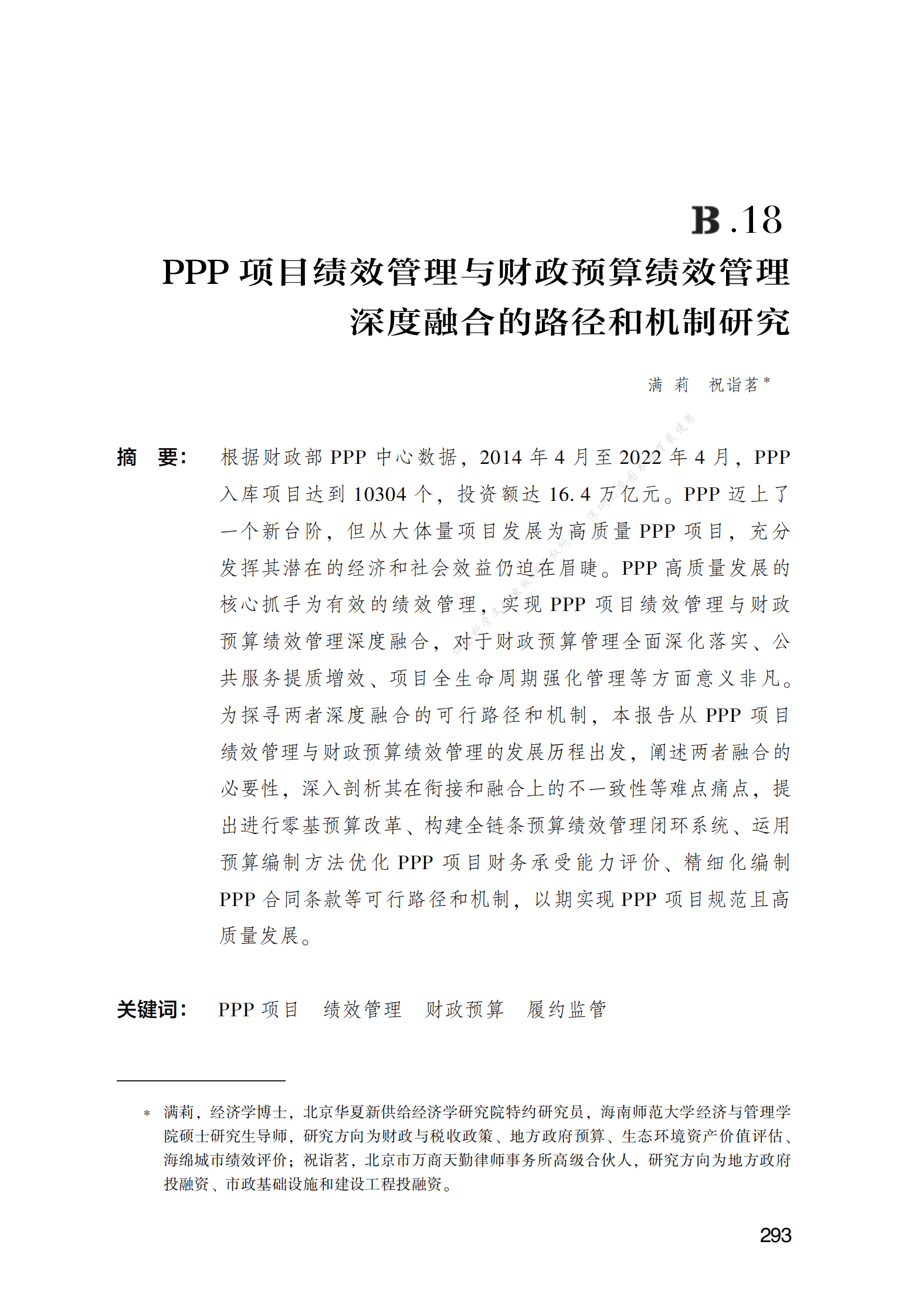 PPP专题研究报告：PPP项目绩效管理与财政预算绩效管理深度融合的路径和机制研究 第1页