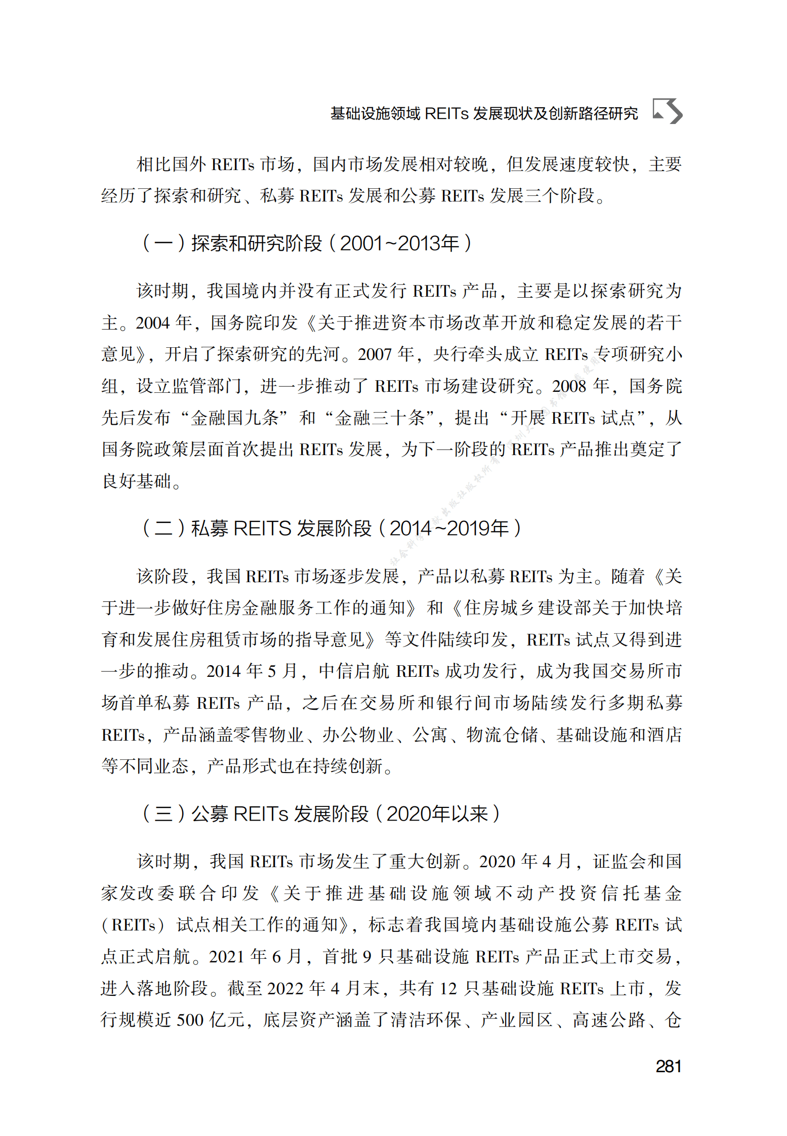 PPP专题研究报告：基础设施领域REITs发展现状及创新路径研究 第4页