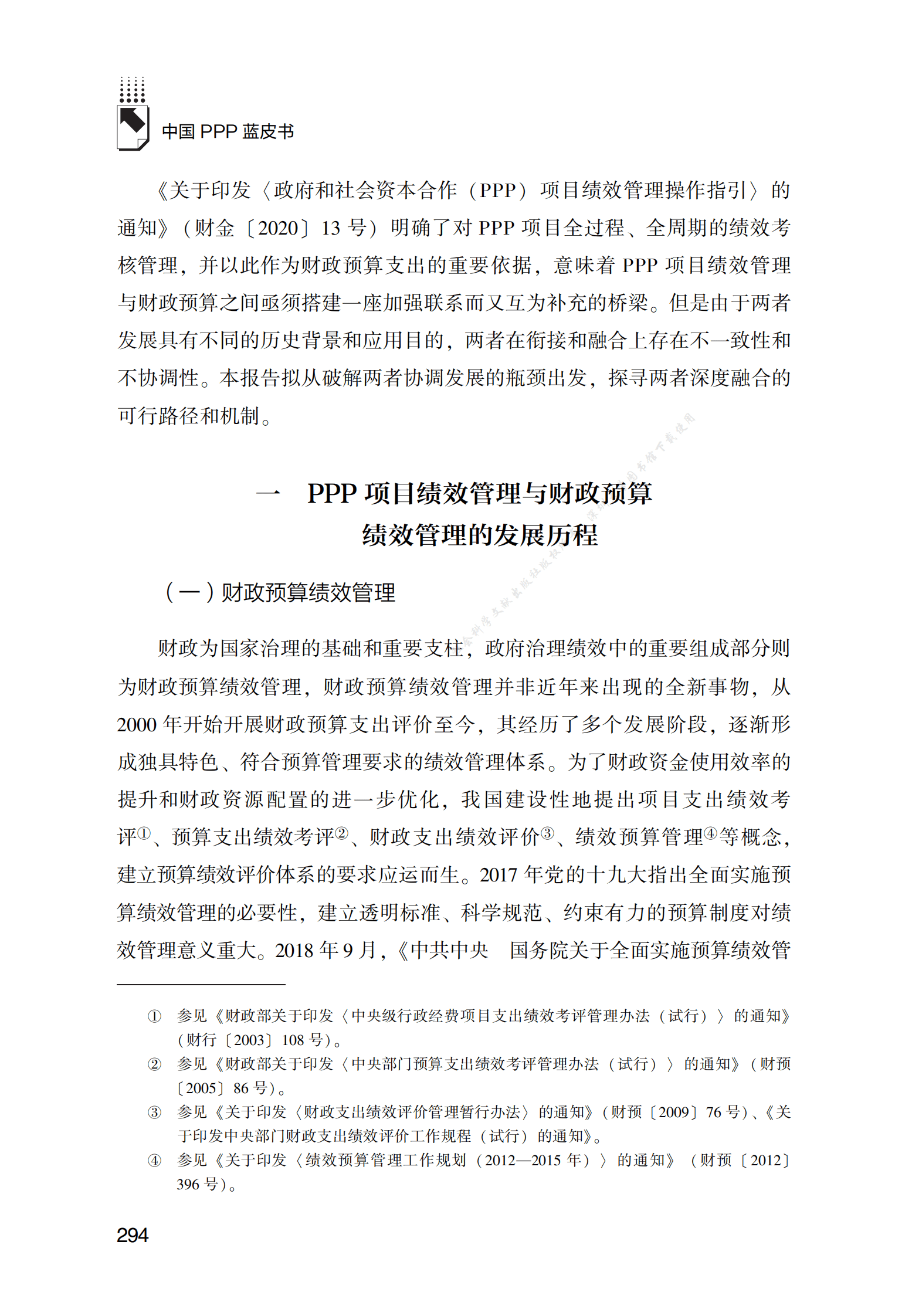 PPP专题研究报告：PPP项目绩效管理与财政预算绩效管理深度融合的路径和机制研究 第2页