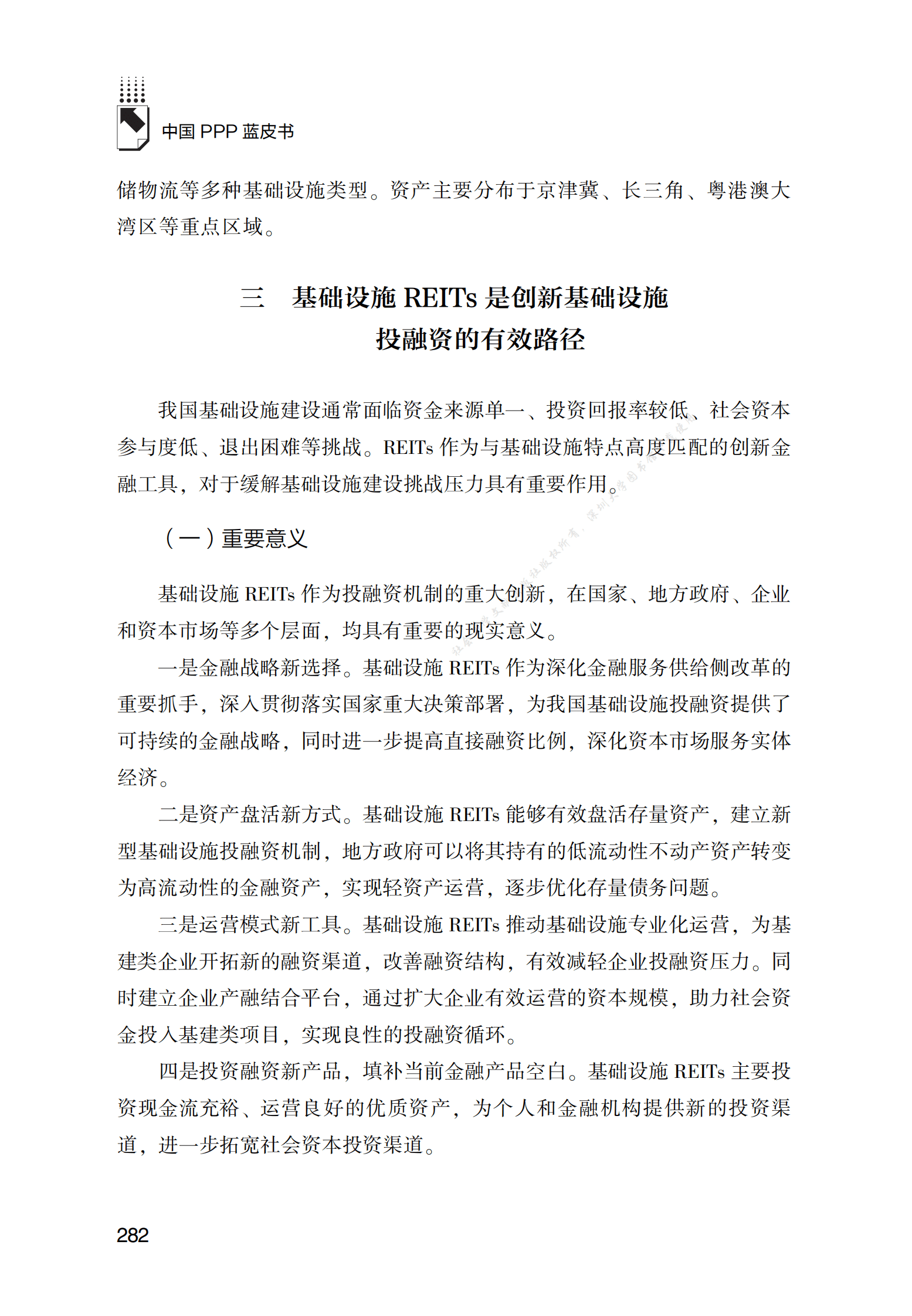PPP专题研究报告：基础设施领域REITs发展现状及创新路径研究 第5页