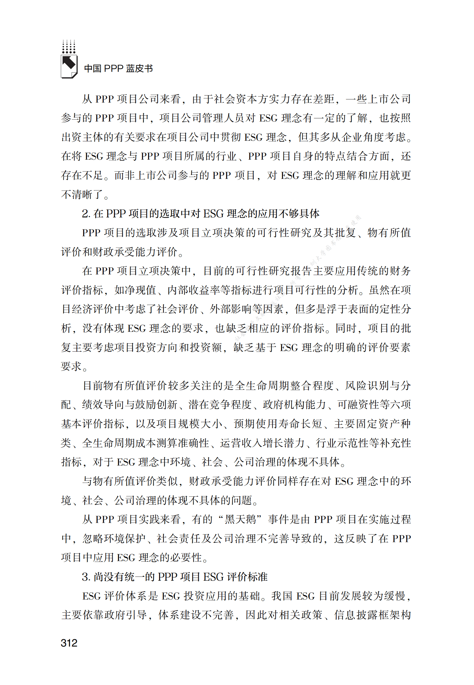 PPP专题研究报告：ESG理念下PPP项目可持续发展路径研究 第5页