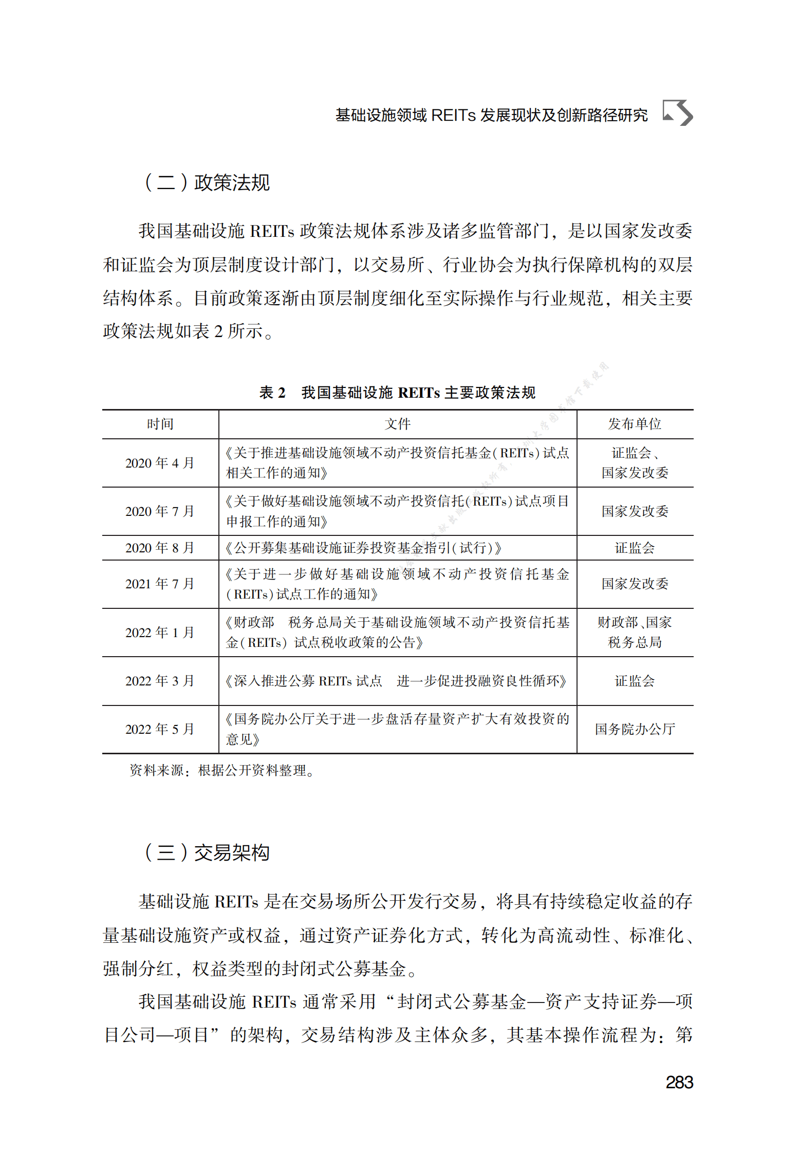 PPP专题研究报告：基础设施领域REITs发展现状及创新路径研究 第6页