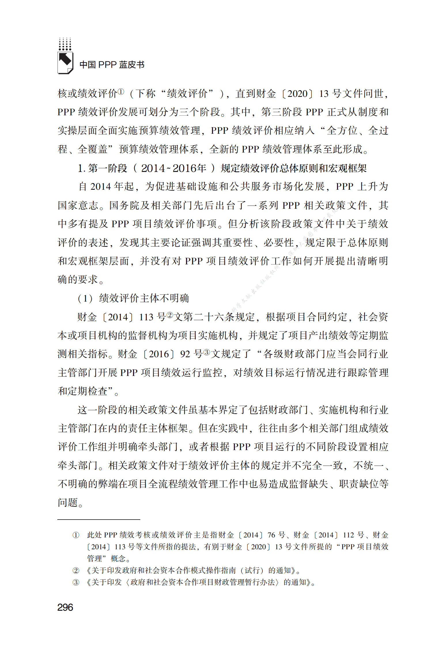 PPP专题研究报告：PPP项目绩效管理与财政预算绩效管理深度融合的路径和机制研究 第4页