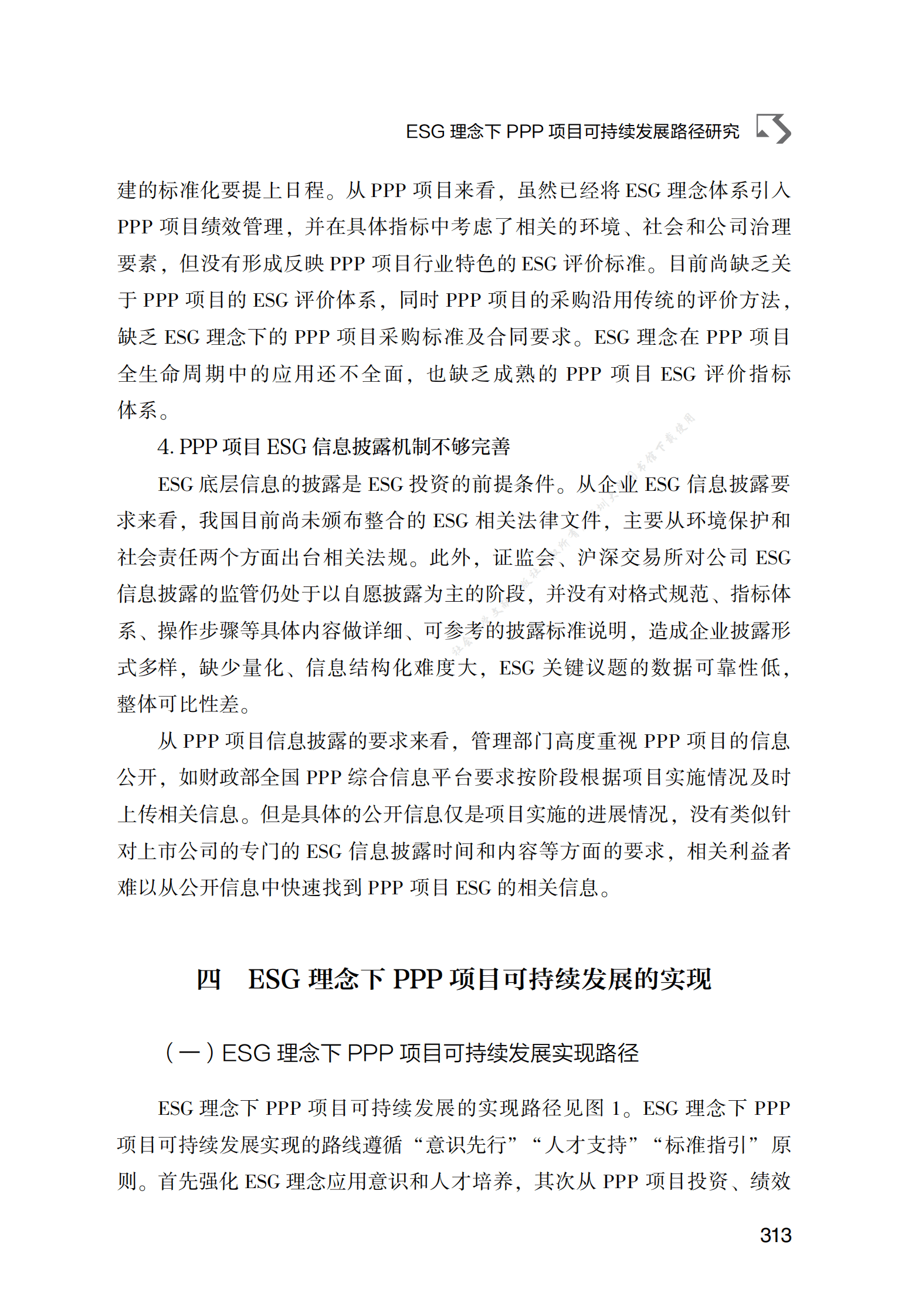 PPP专题研究报告：ESG理念下PPP项目可持续发展路径研究 第6页
