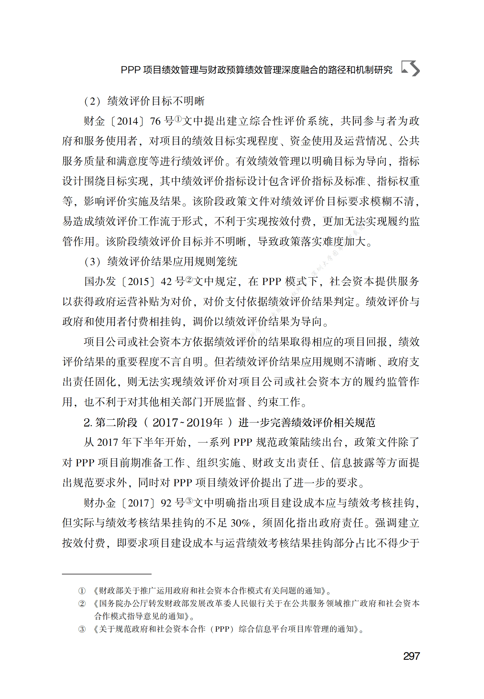 PPP专题研究报告：PPP项目绩效管理与财政预算绩效管理深度融合的路径和机制研究 第5页