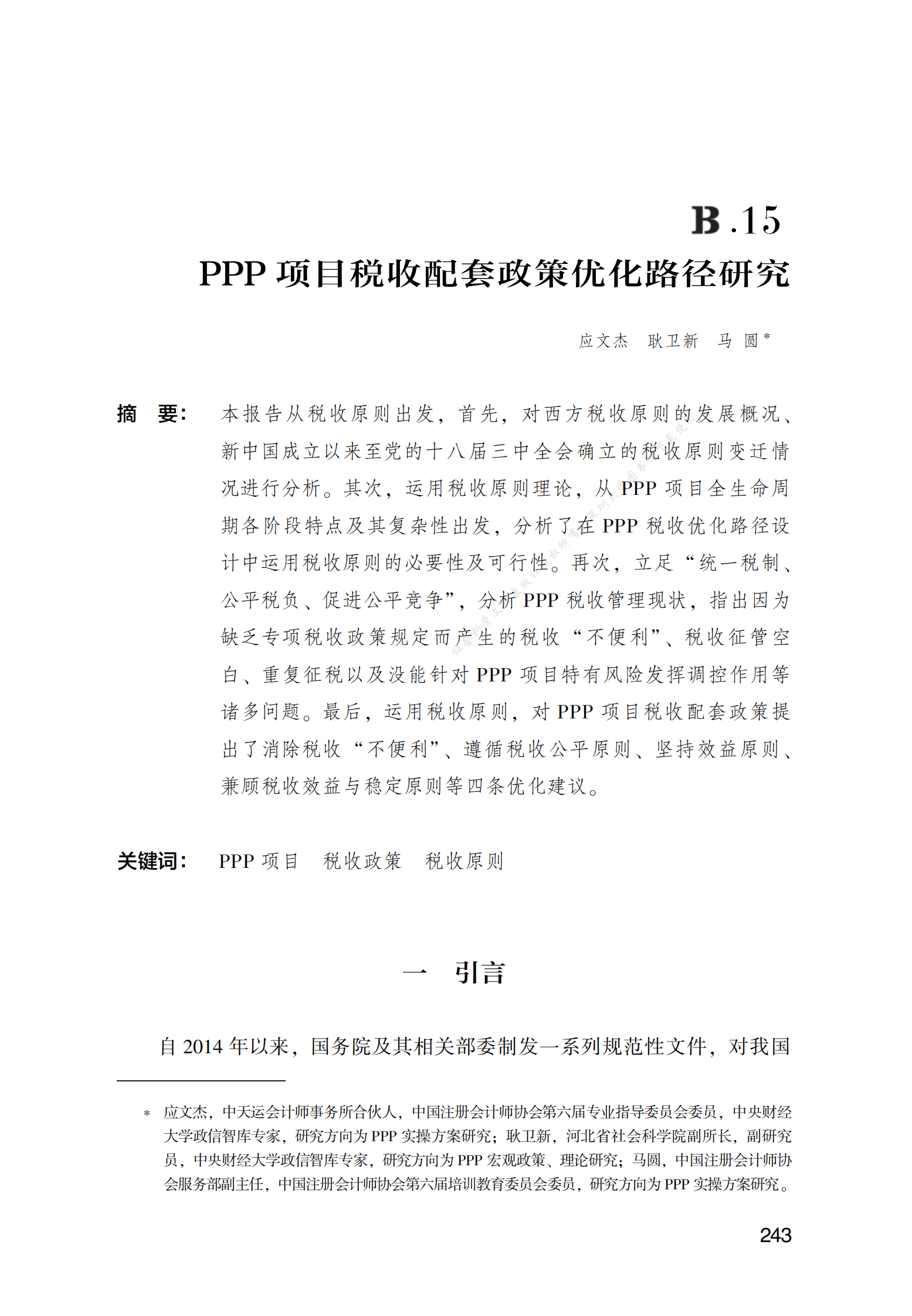 PPP项目税收配套政策优化路径研究 第1页