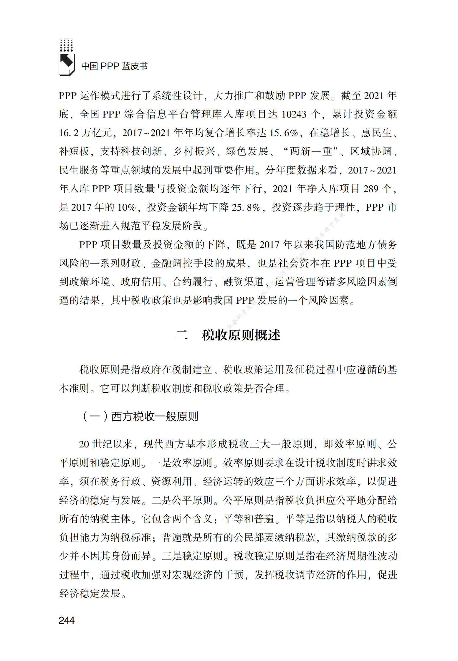 PPP项目税收配套政策优化路径研究 第2页