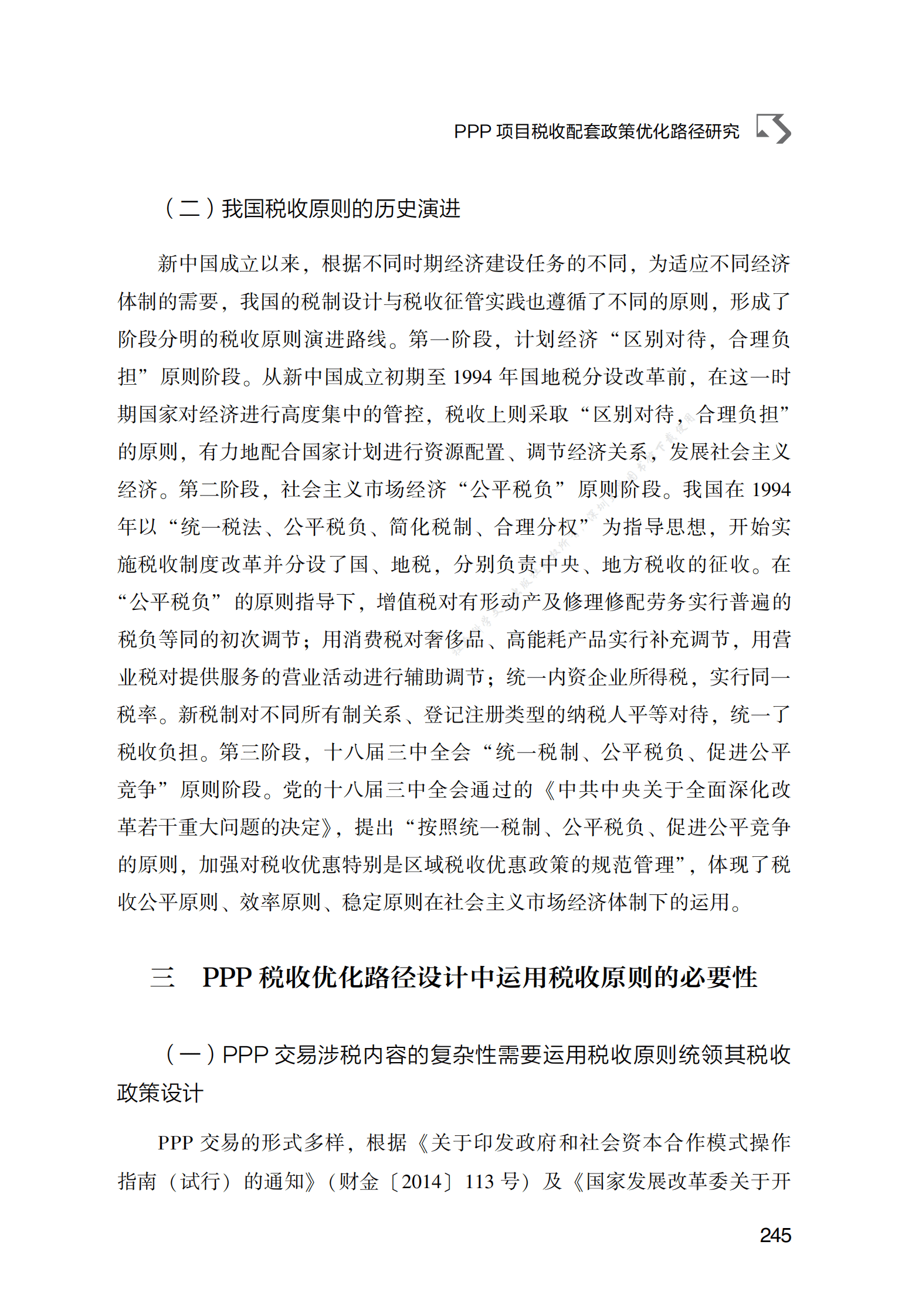 PPP项目税收配套政策优化路径研究 第3页