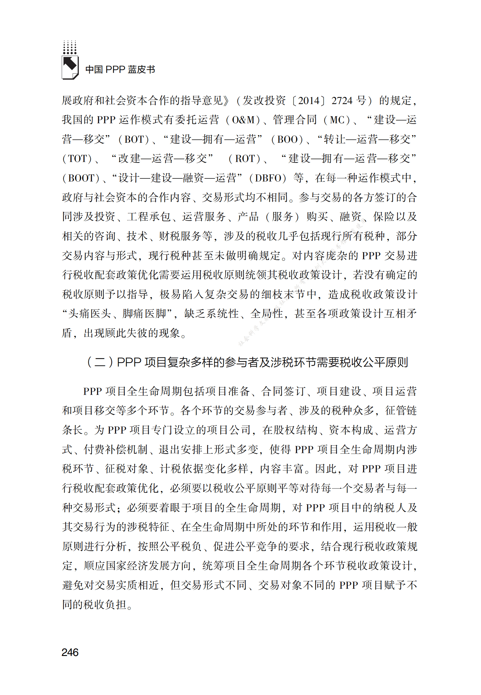 PPP项目税收配套政策优化路径研究 第4页