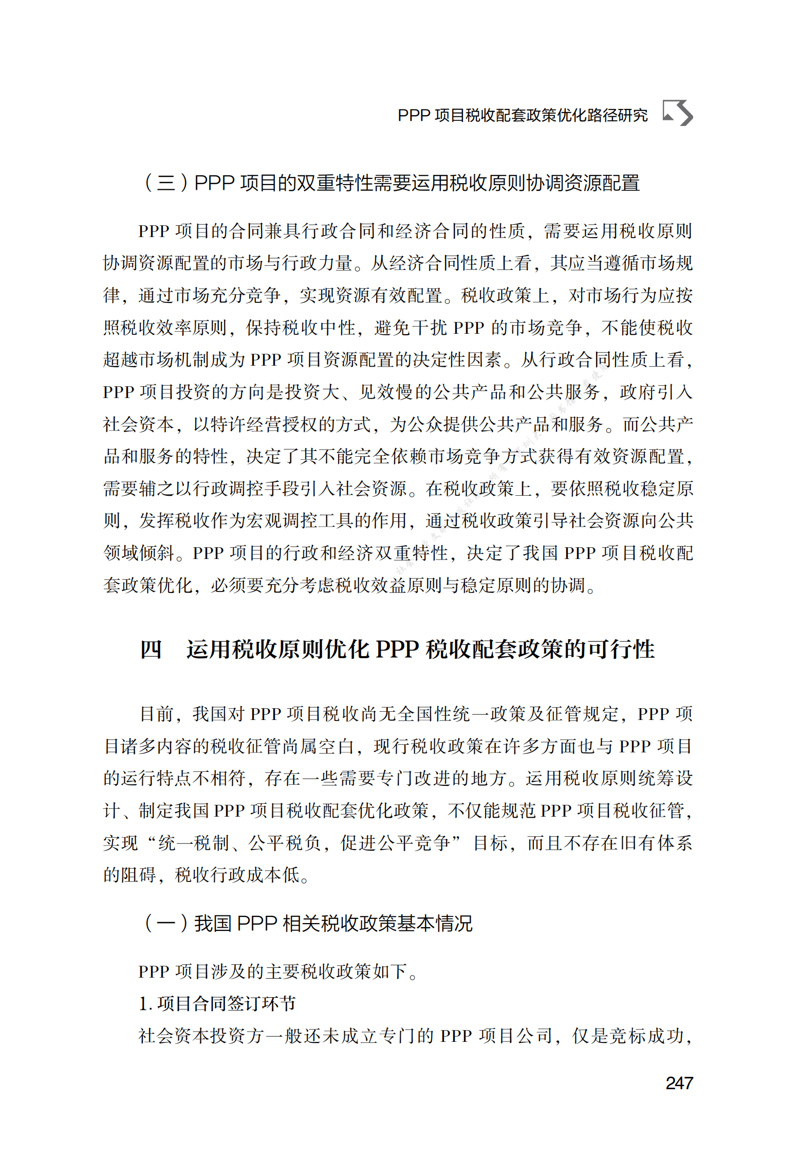 PPP项目税收配套政策优化路径研究 第5页