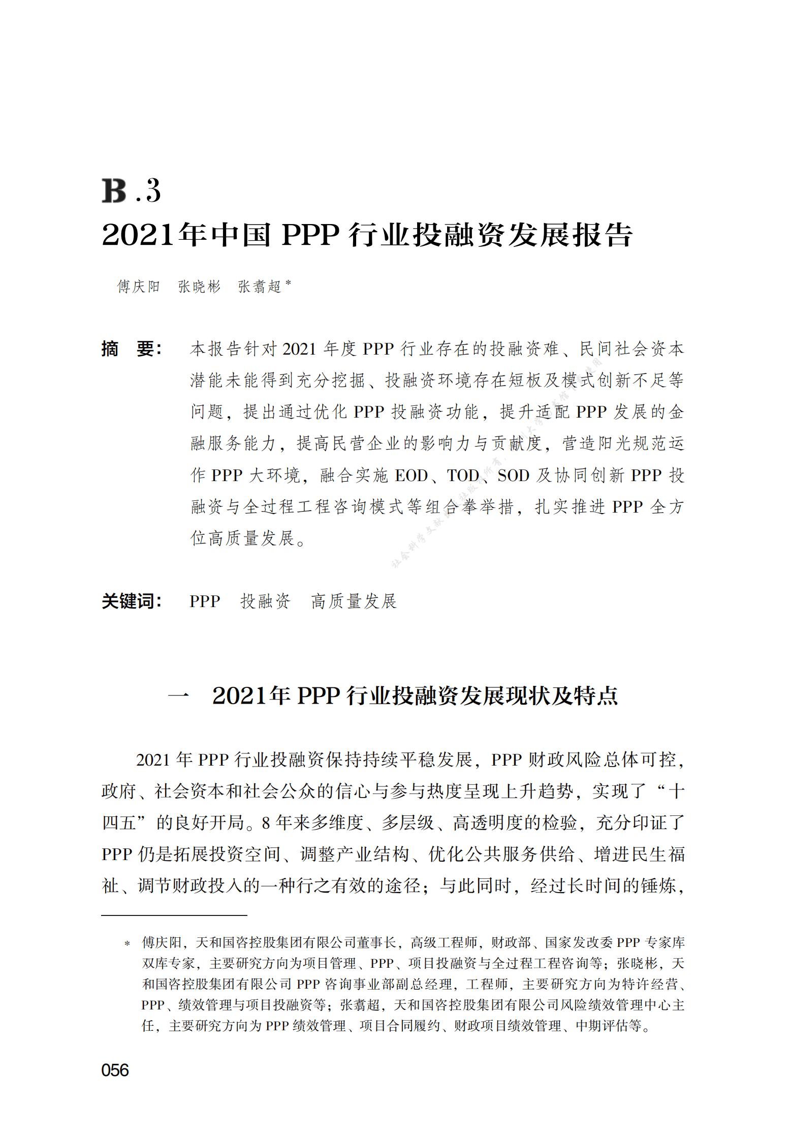 PPP专题研究报告：2021年中国PPP行业投融资发展报告 第1页