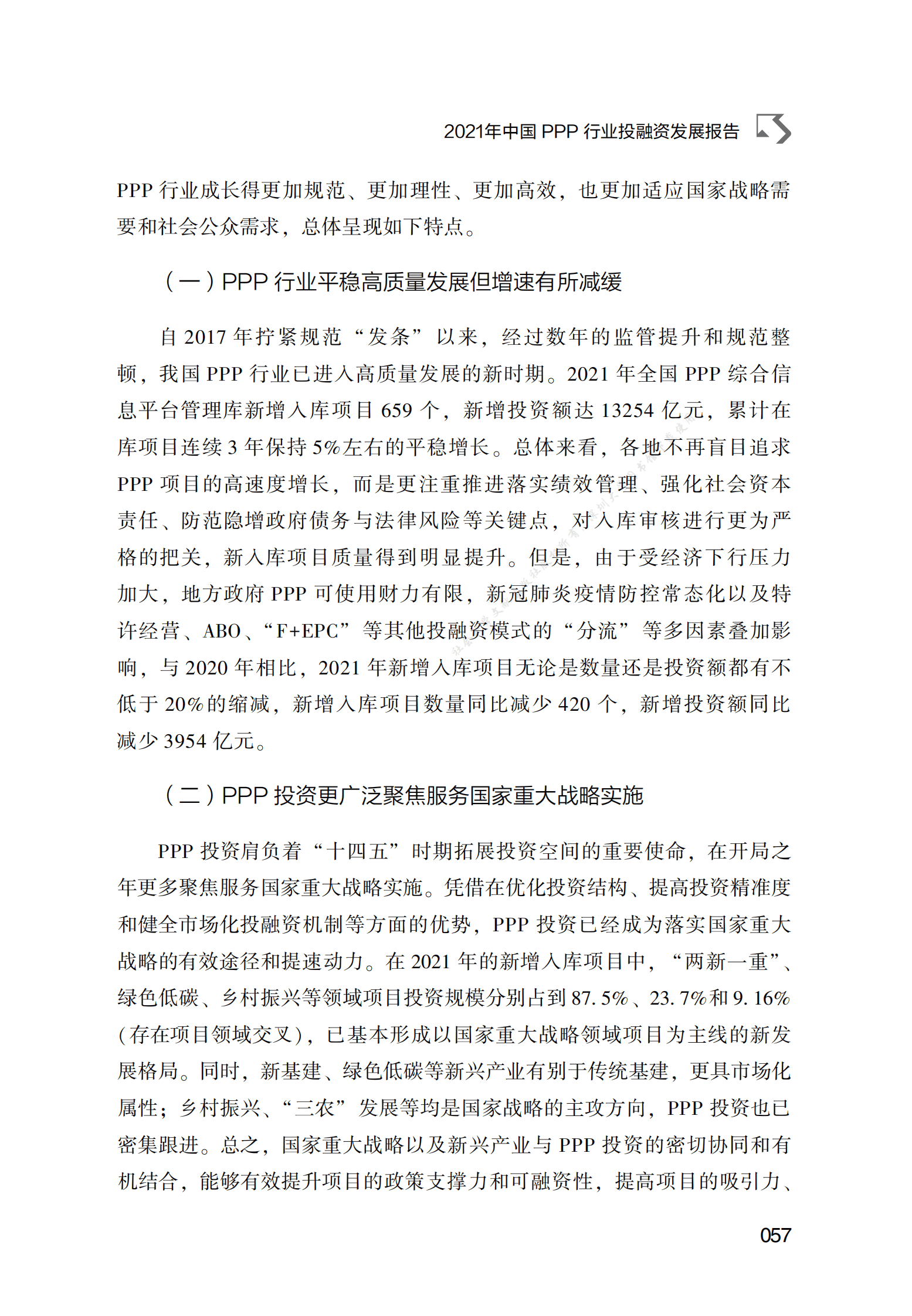 PPP专题研究报告：2021年中国PPP行业投融资发展报告 第2页