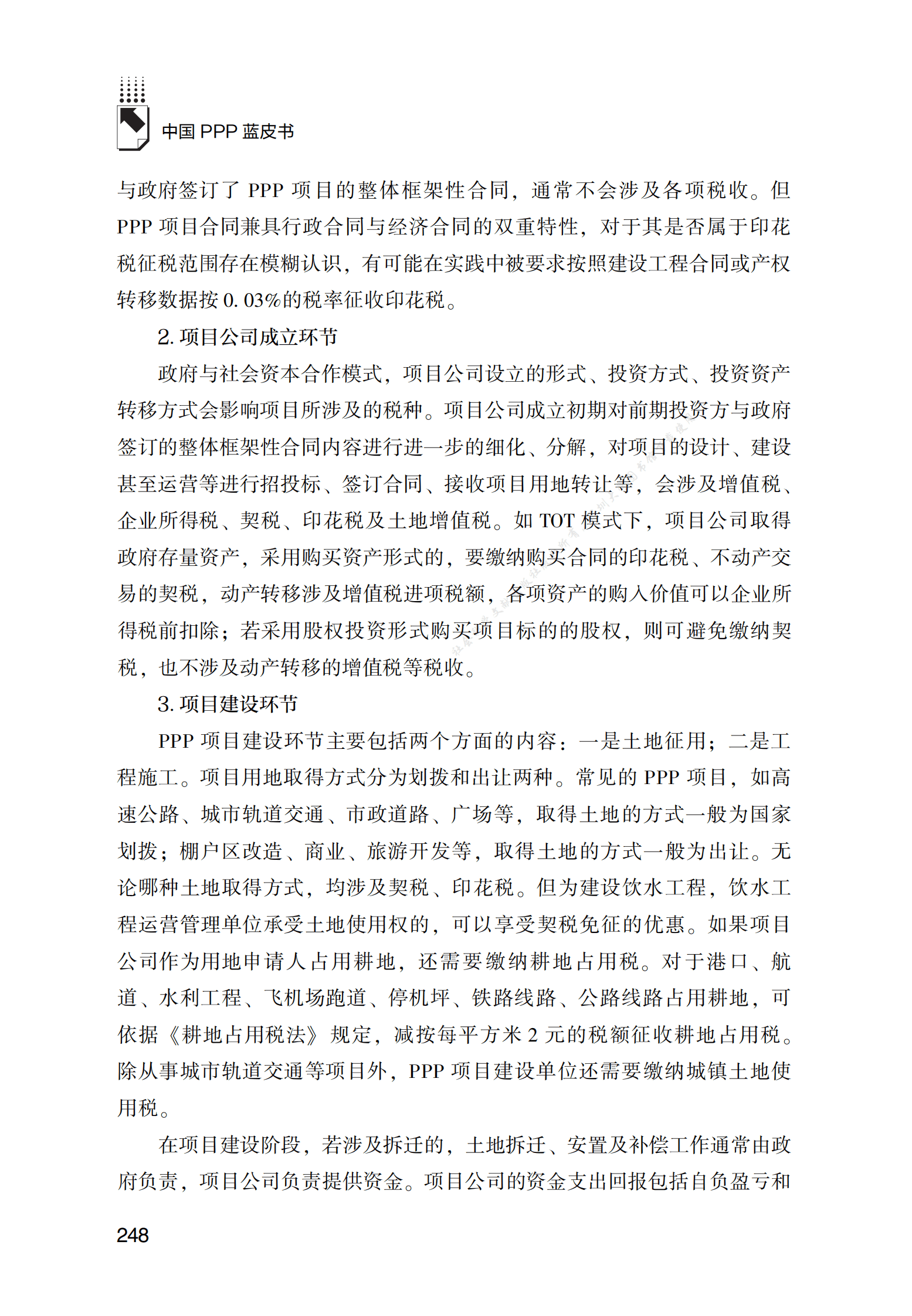 PPP项目税收配套政策优化路径研究 第6页