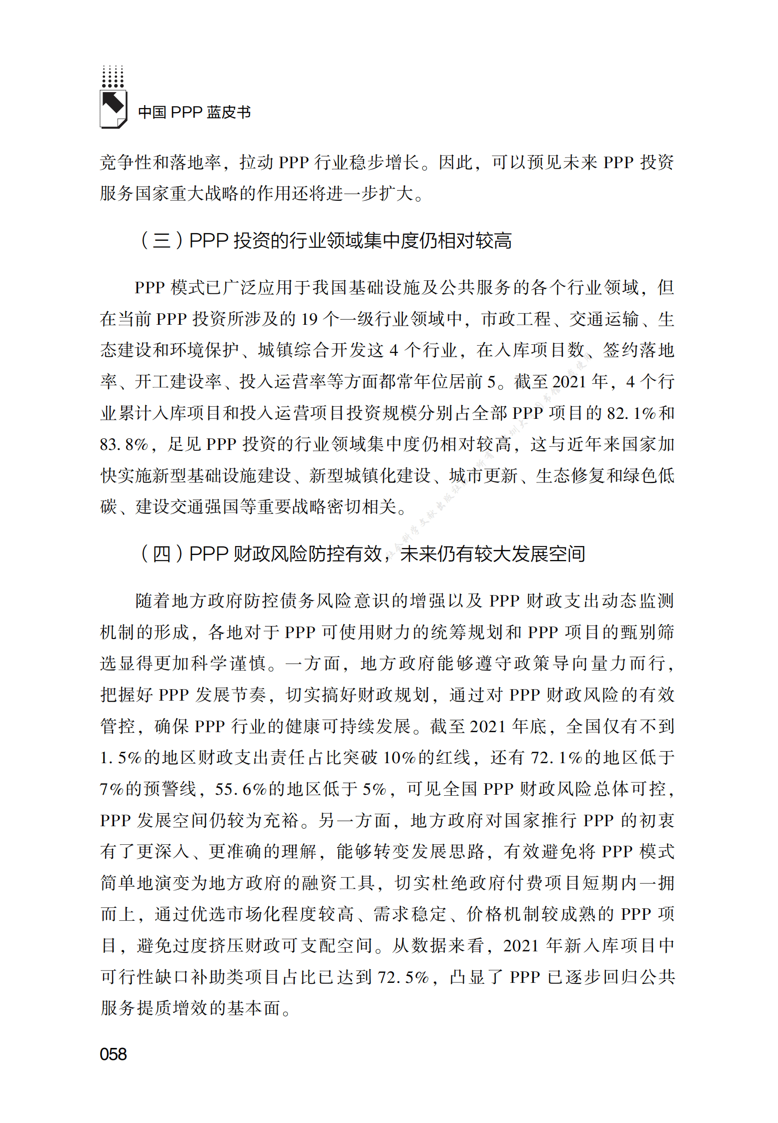 PPP专题研究报告：2021年中国PPP行业投融资发展报告 第3页