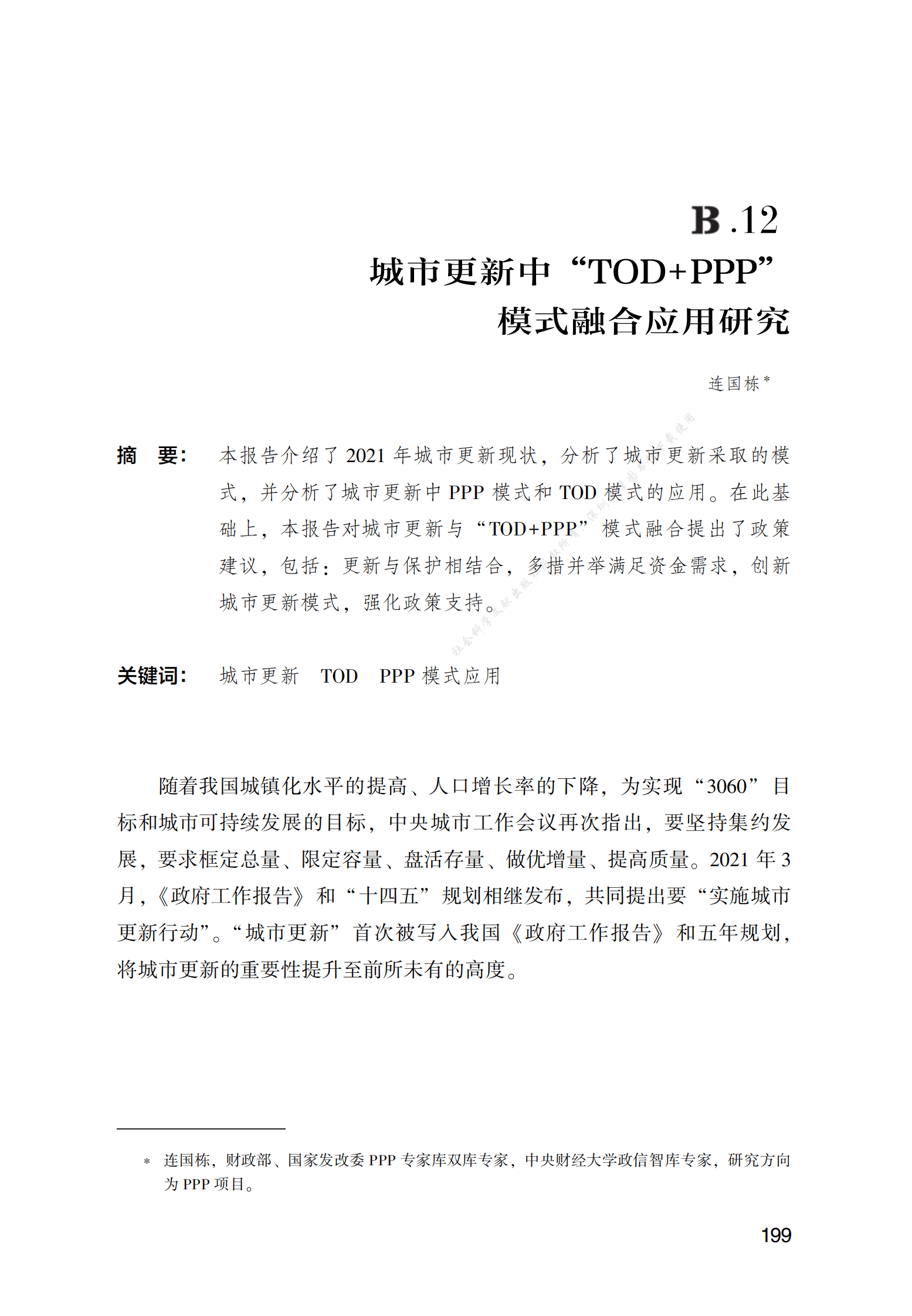 PPP专题研究报告：城市更新中“TOD+PPP”模式融合应用研究 第1页