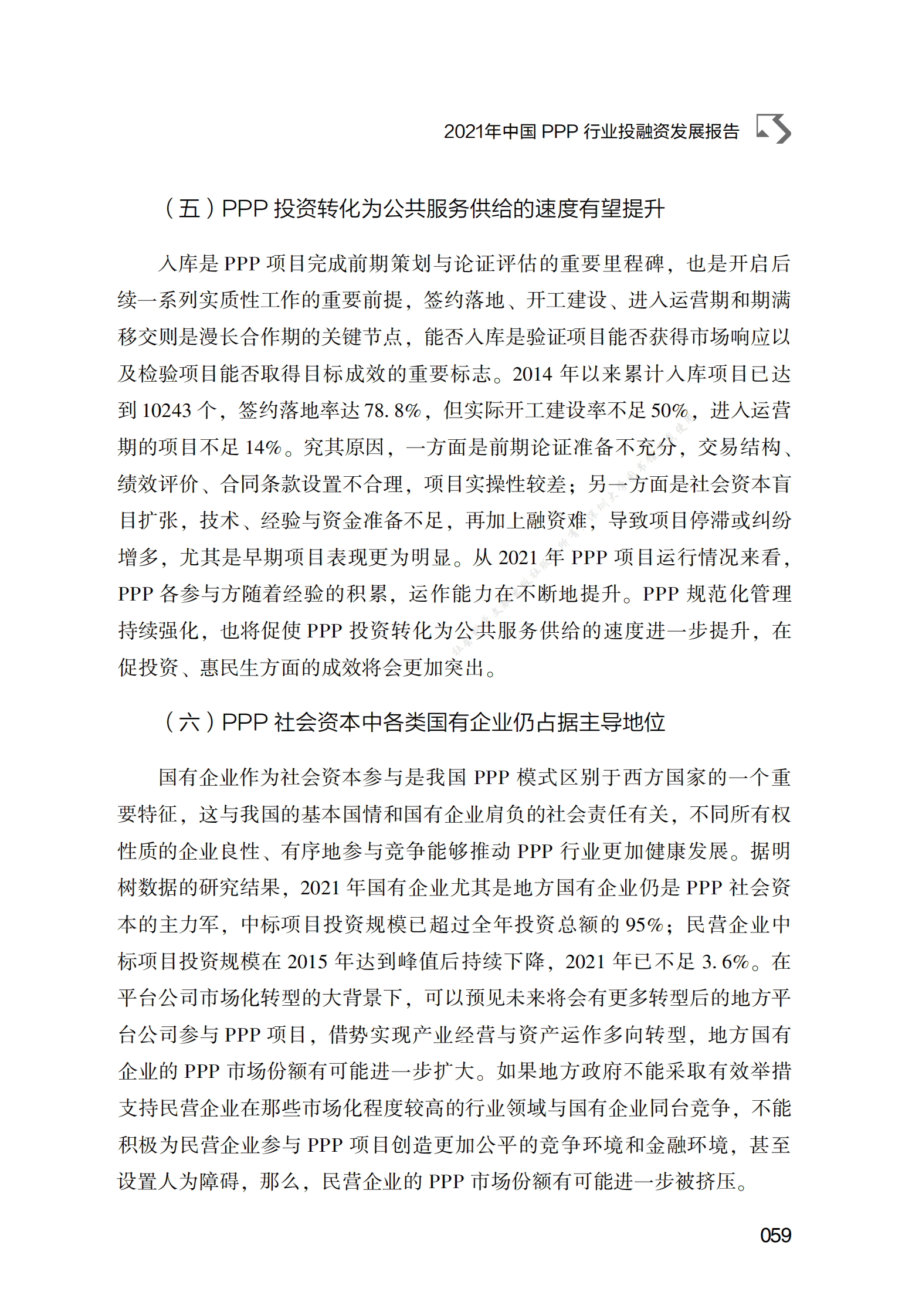 PPP专题研究报告：2021年中国PPP行业投融资发展报告 第4页