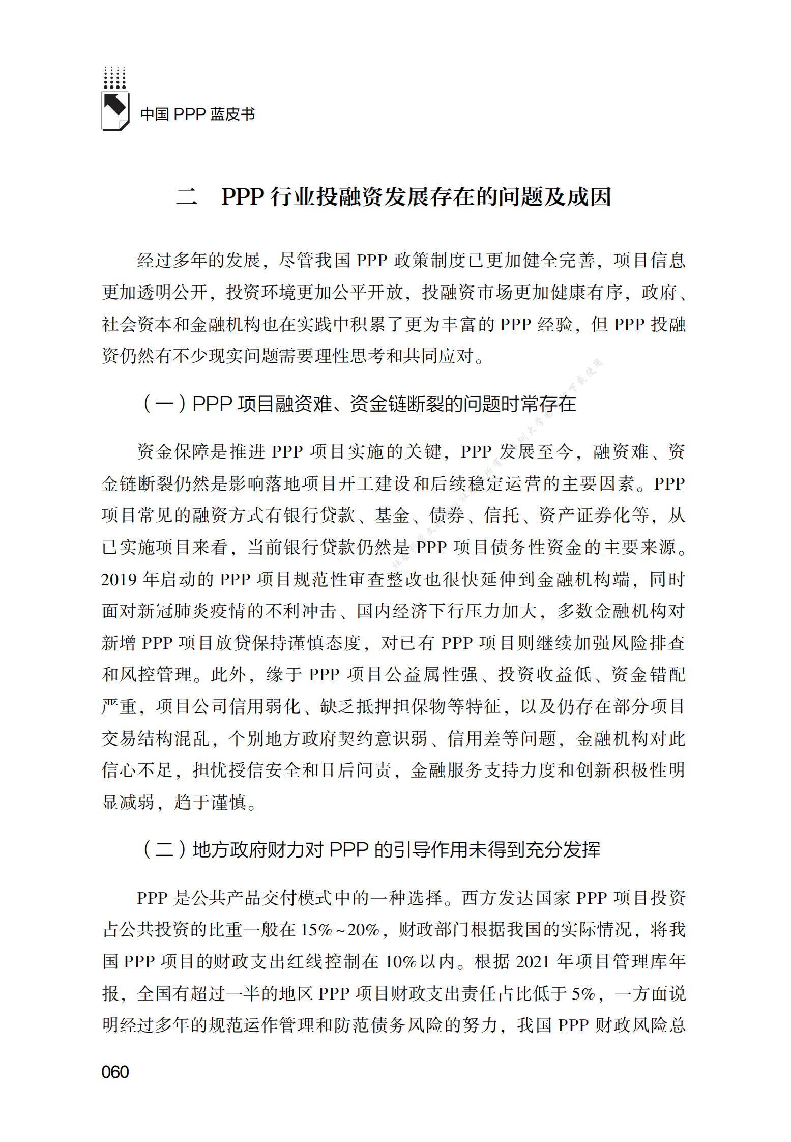 PPP专题研究报告：2021年中国PPP行业投融资发展报告 第5页