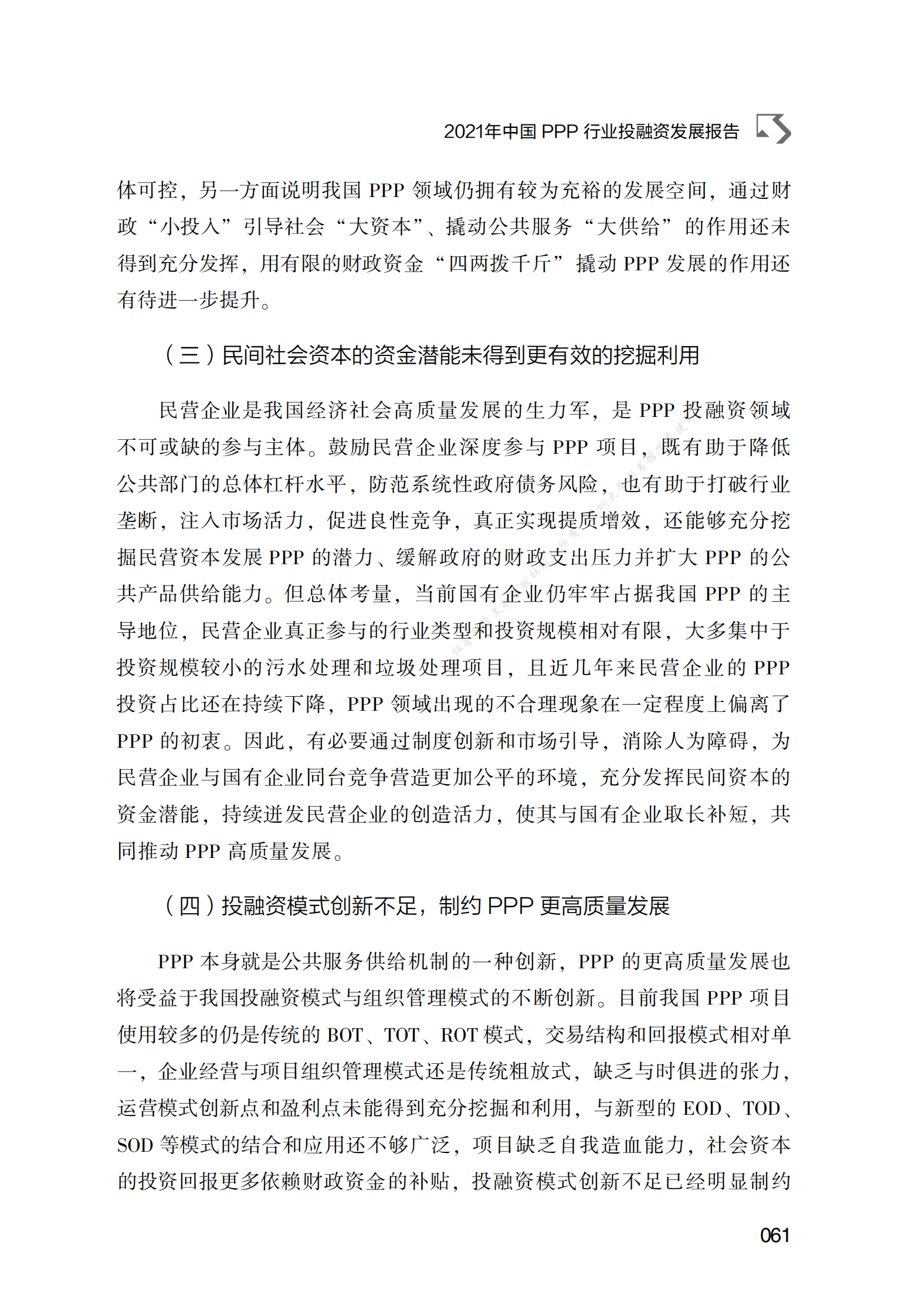 PPP专题研究报告：2021年中国PPP行业投融资发展报告 第6页
