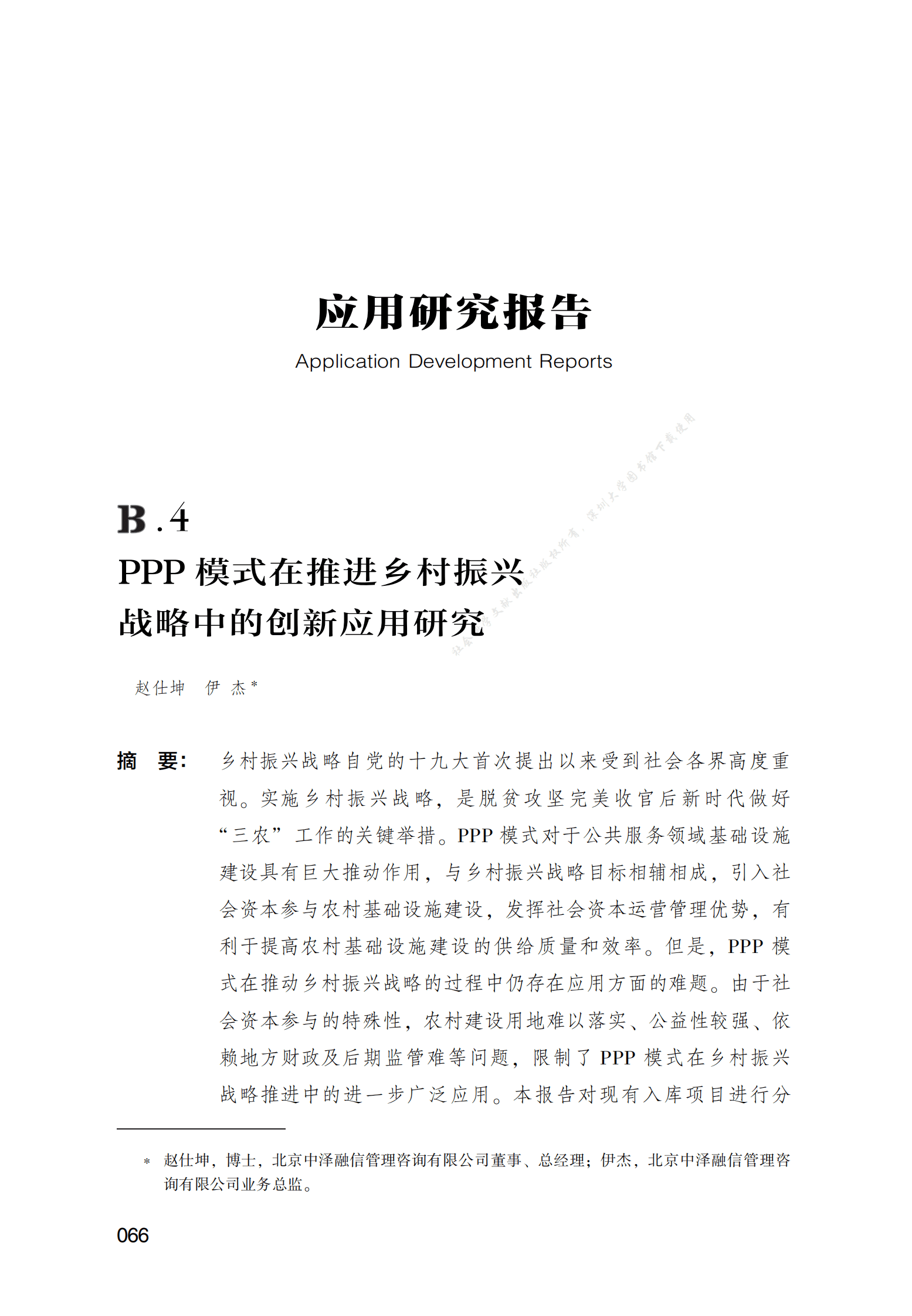 PPP专题研究报告：PPP模式在推进乡村振兴战略中的创新应用研究 第1页