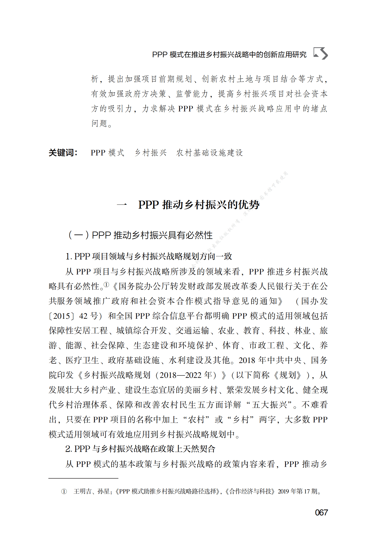 PPP专题研究报告：PPP模式在推进乡村振兴战略中的创新应用研究 第2页