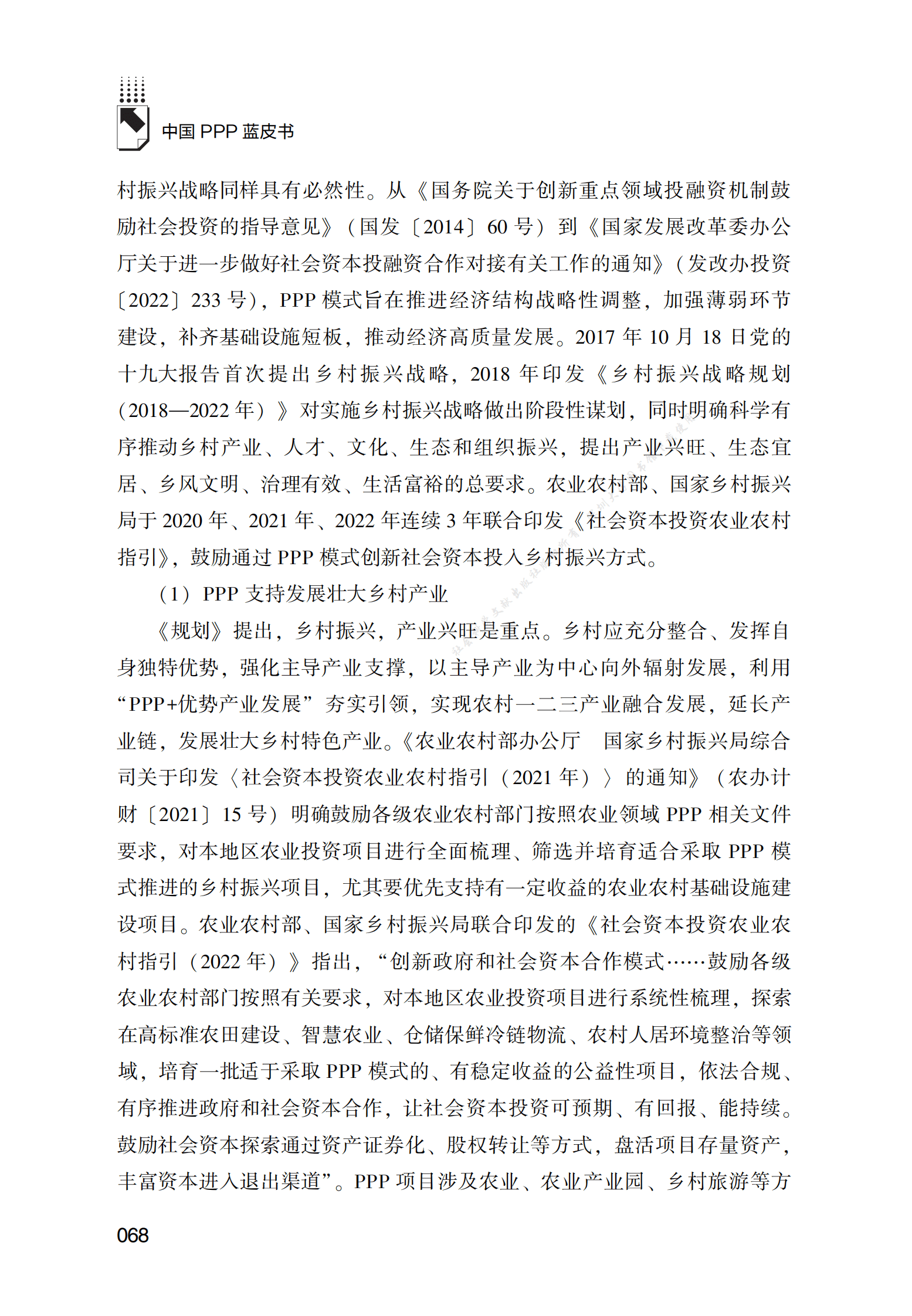 PPP专题研究报告：PPP模式在推进乡村振兴战略中的创新应用研究 第3页