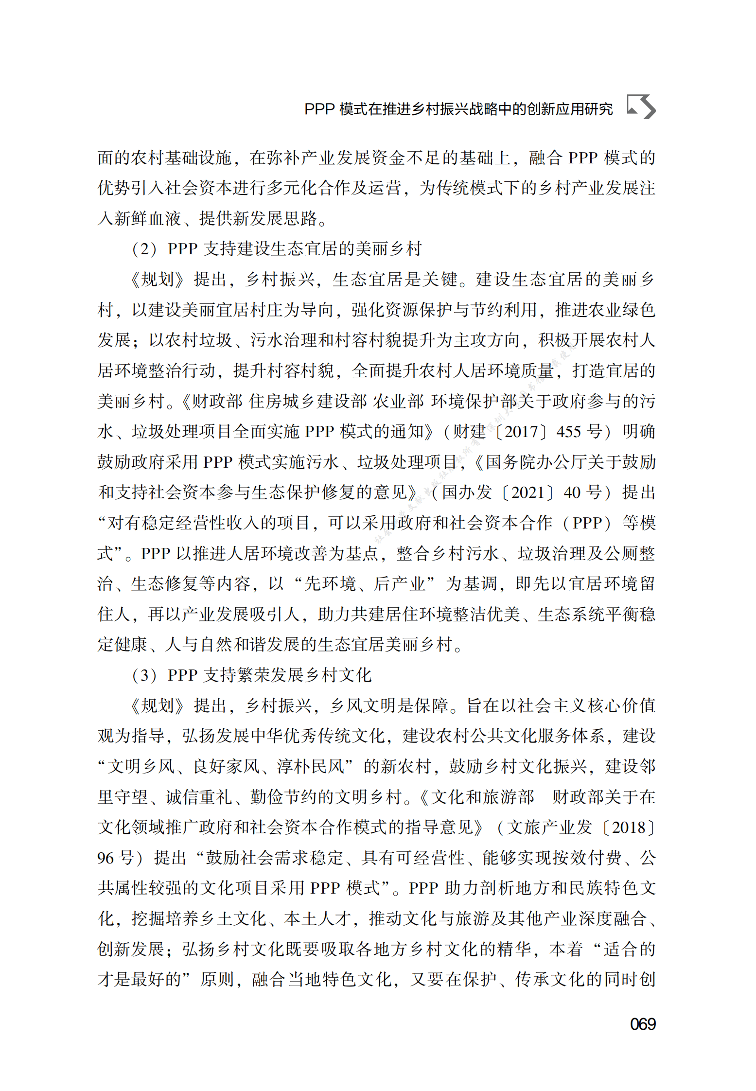 PPP专题研究报告：PPP模式在推进乡村振兴战略中的创新应用研究 第4页