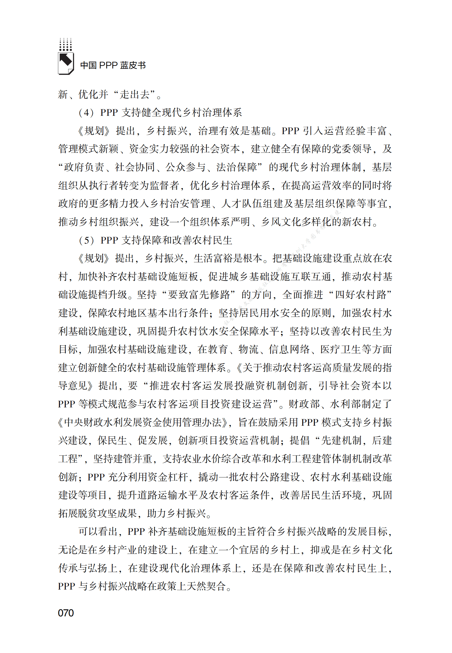 PPP专题研究报告：PPP模式在推进乡村振兴战略中的创新应用研究 第5页