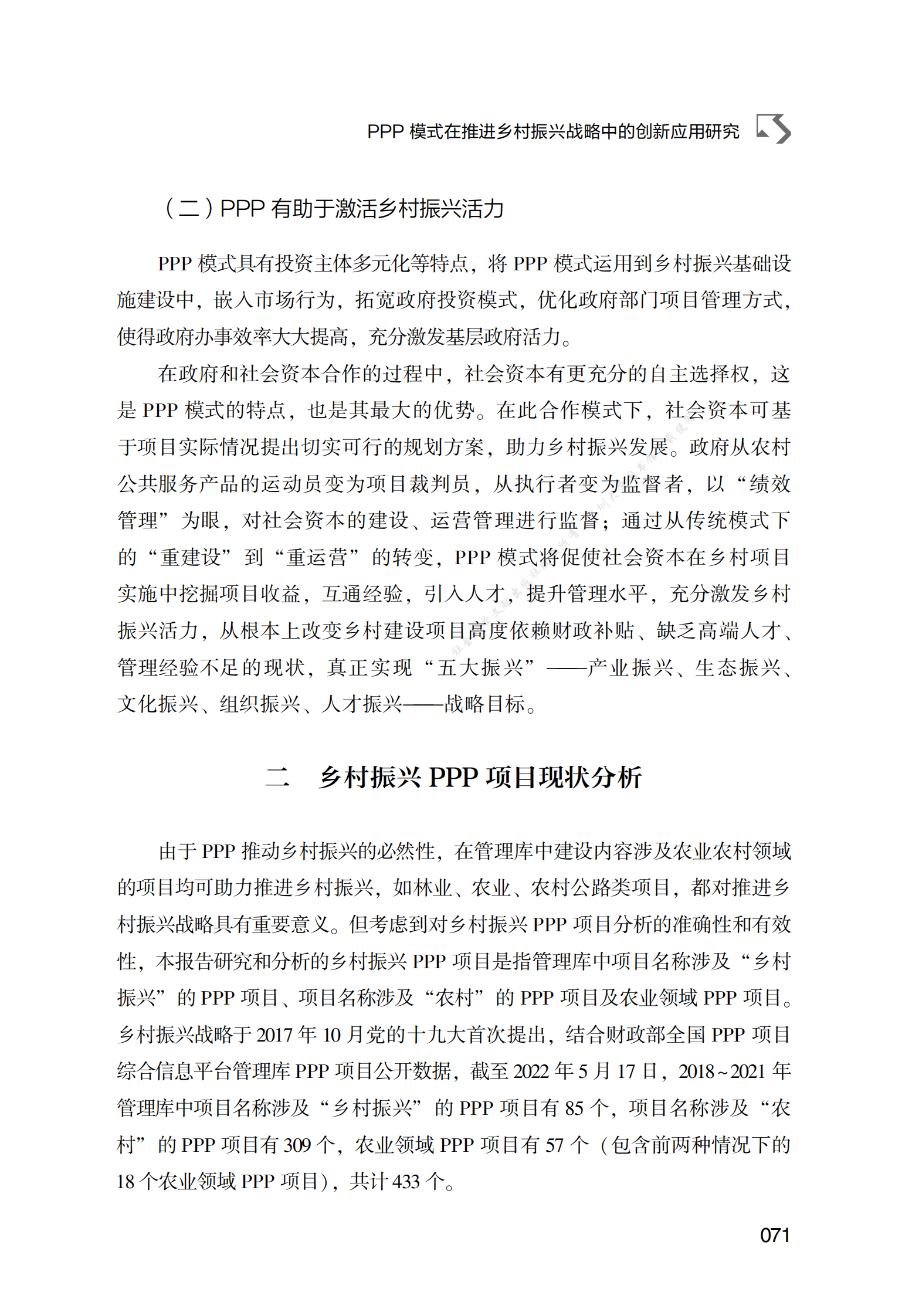 PPP专题研究报告：PPP模式在推进乡村振兴战略中的创新应用研究 第6页