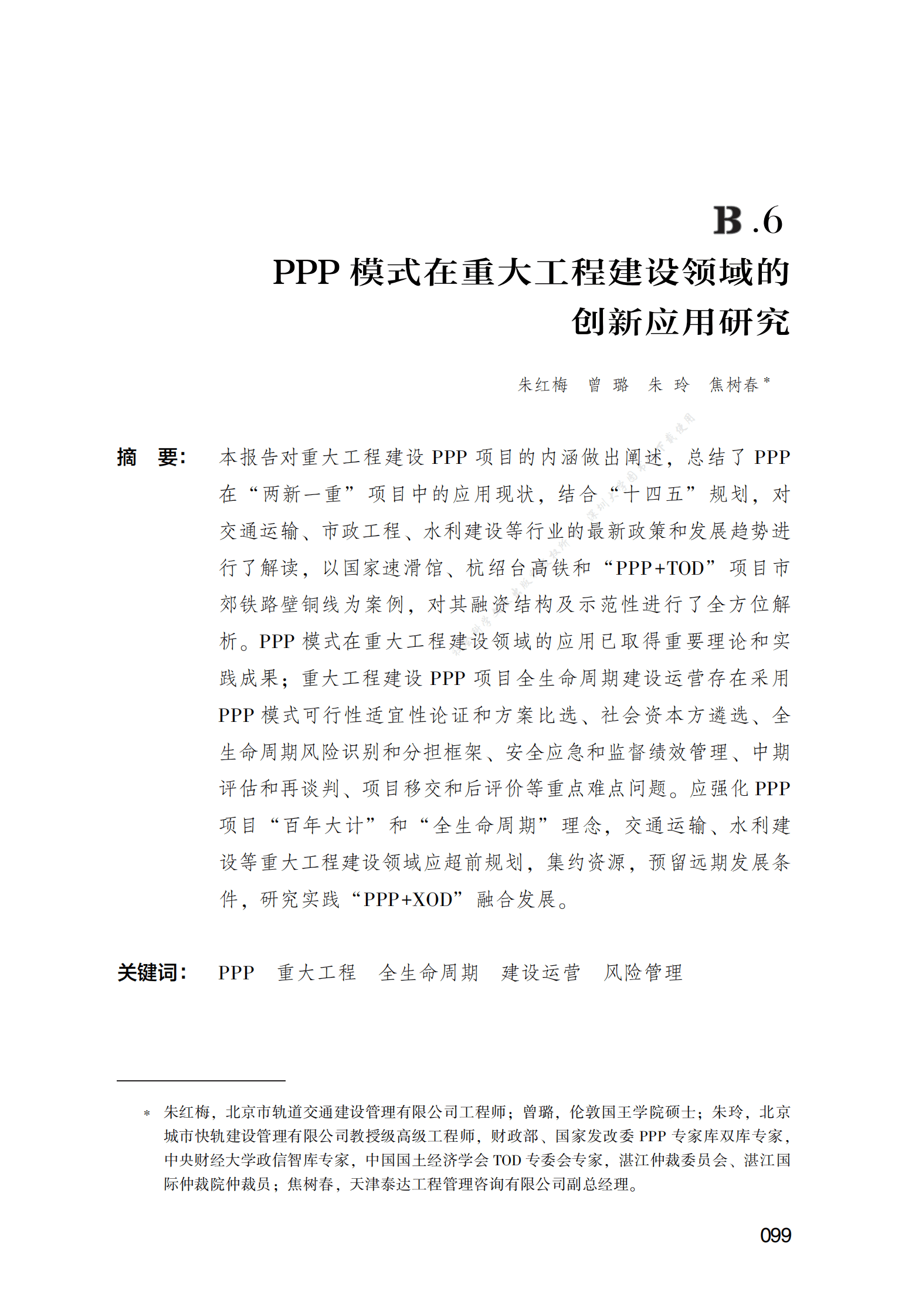 PPP专题研究报告：PPP模式在重大工程建设领域的创新应用研究 第1页