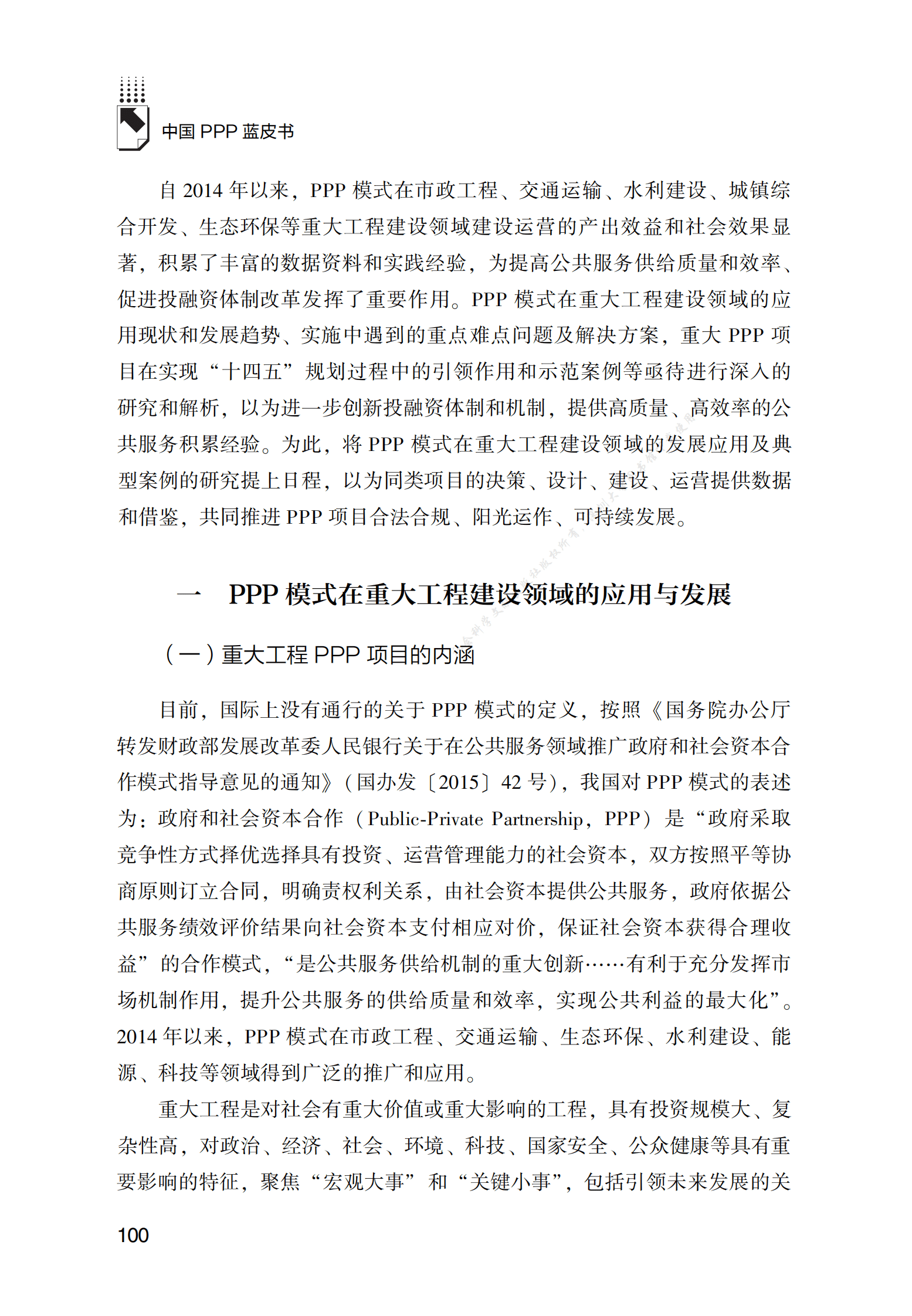 PPP专题研究报告：PPP模式在重大工程建设领域的创新应用研究 第2页
