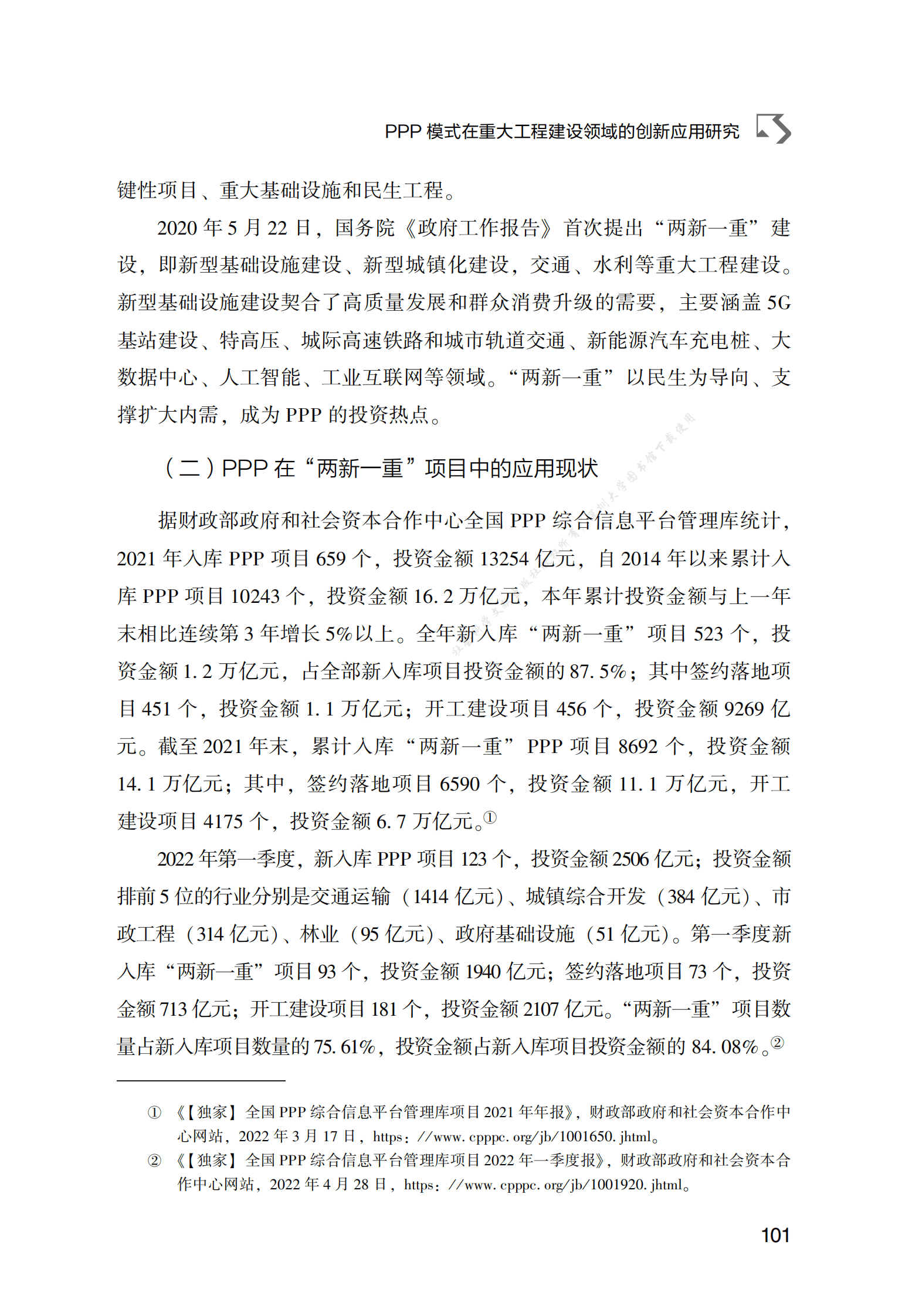 PPP专题研究报告：PPP模式在重大工程建设领域的创新应用研究 第3页