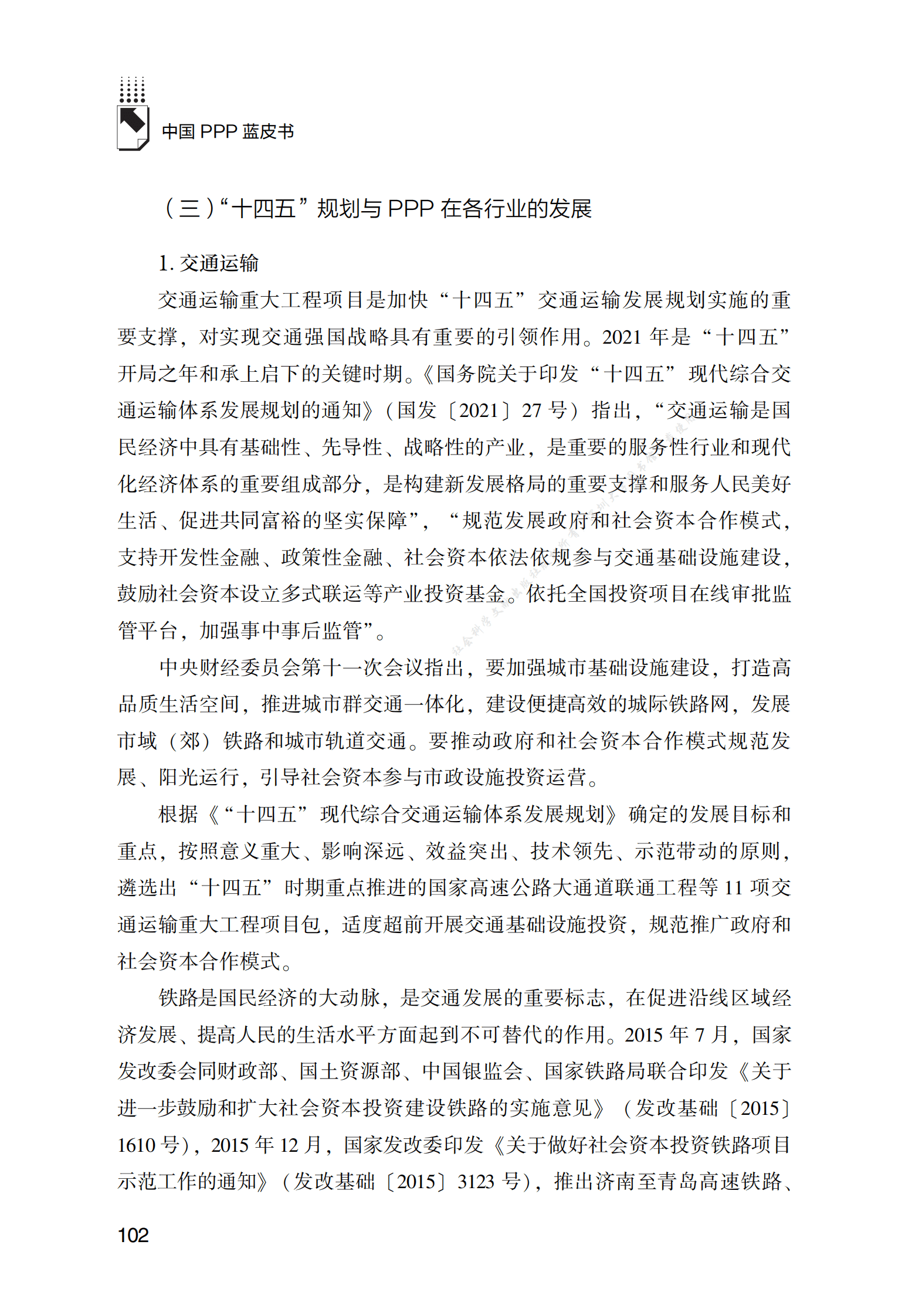 PPP专题研究报告：PPP模式在重大工程建设领域的创新应用研究 第4页