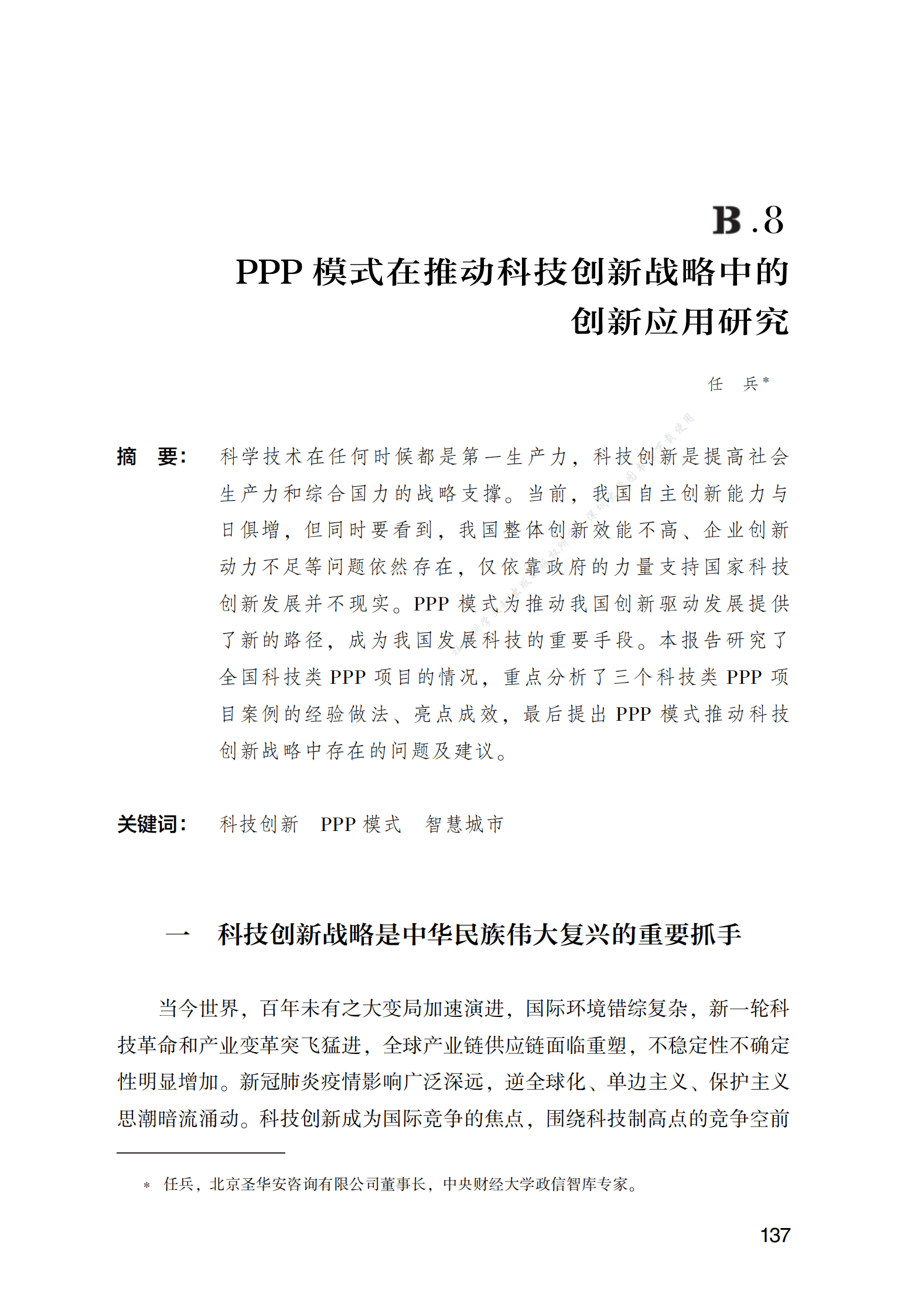 PPP专题研究报告：PPP模式在推动科技创新战略中的创新应用研究 第1页